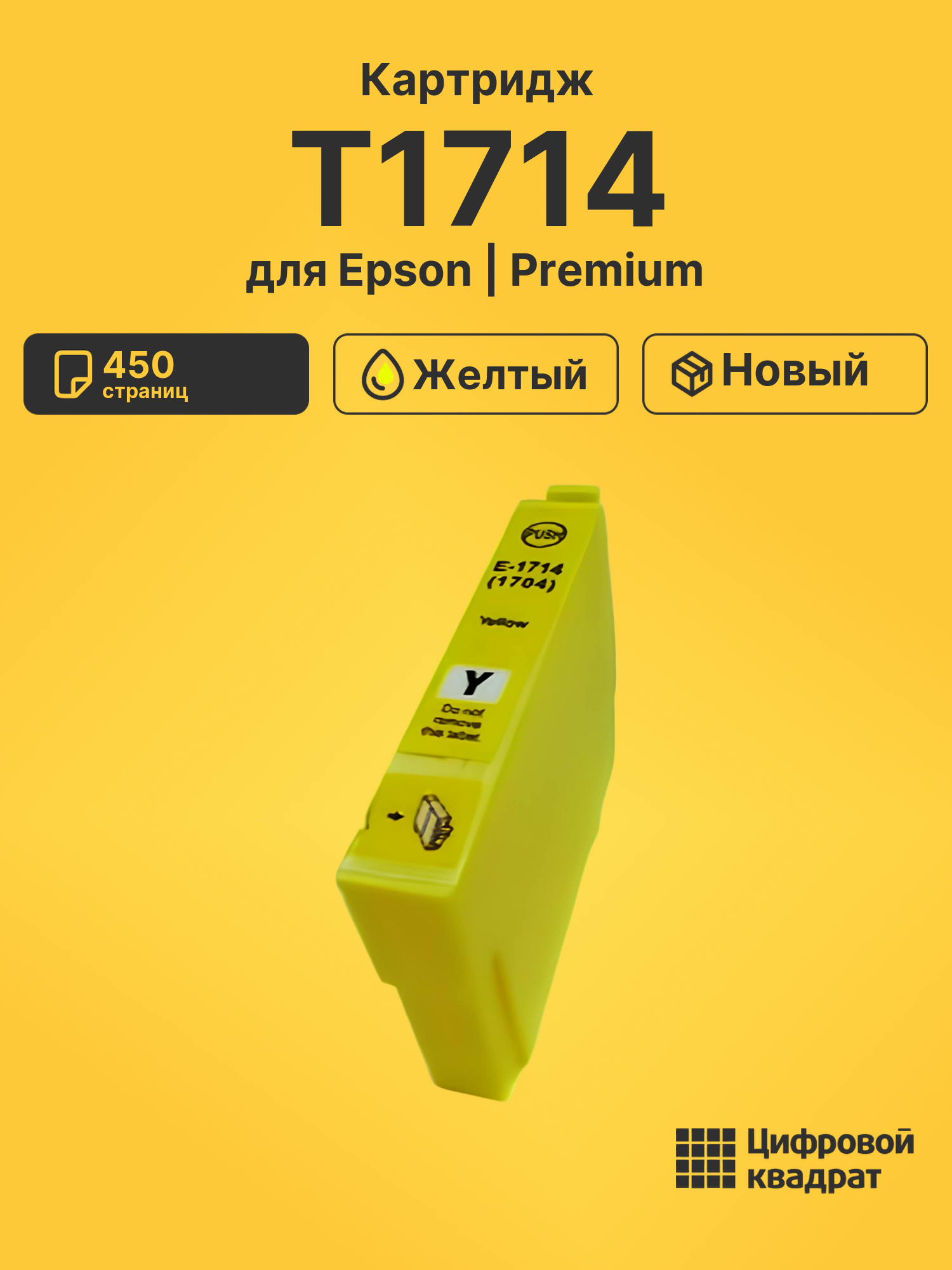 Картридж T1714 для Epson XP-33, XP-403, XP-33 желтый