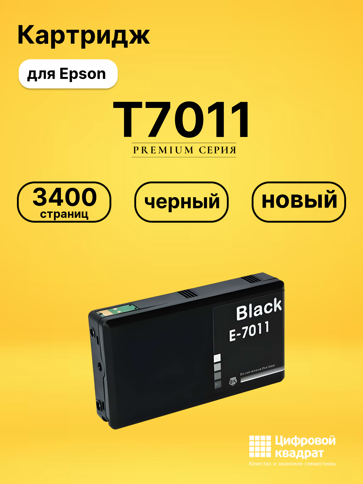 Картридж T7011 Epson черный совместимый