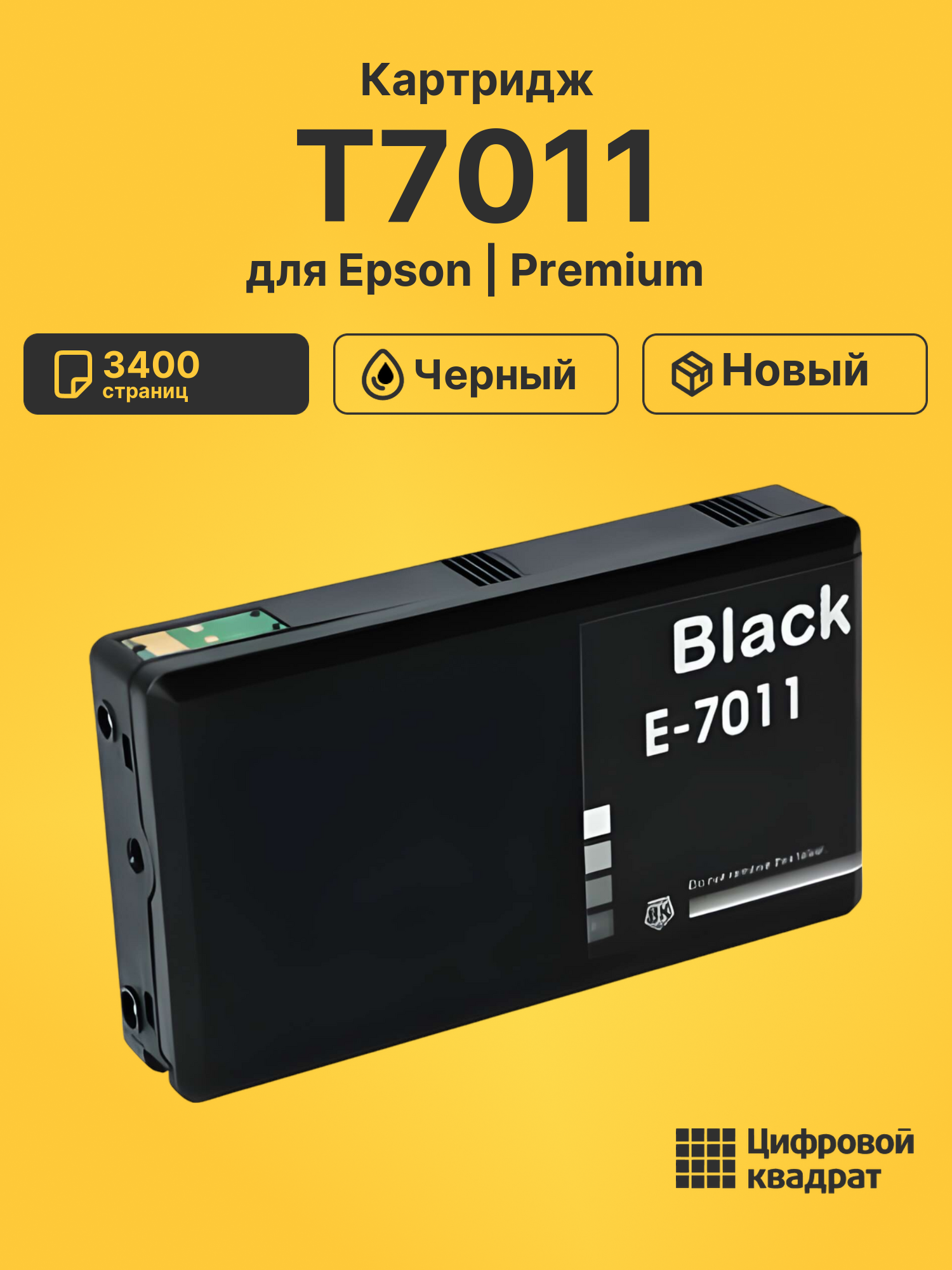 Картридж T7011 Epson черный совместимый