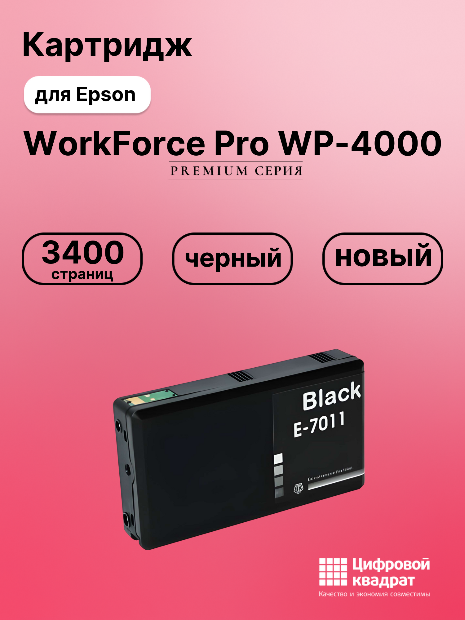 Картридж для Epson WP-4000 увеличенный ресурс совместимый