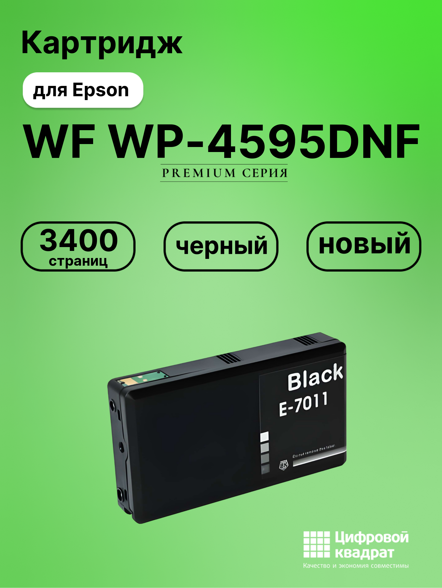 Картридж для Epson WP-4595DNF увеличенный ресурс совместимый