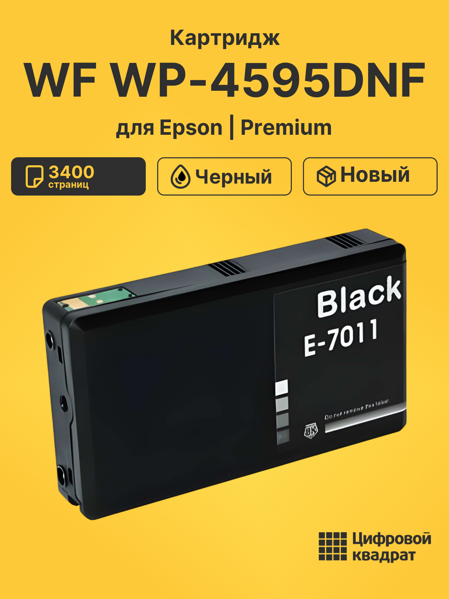 Картридж для Epson WP-4595DNF увеличенный ресурс совместимый