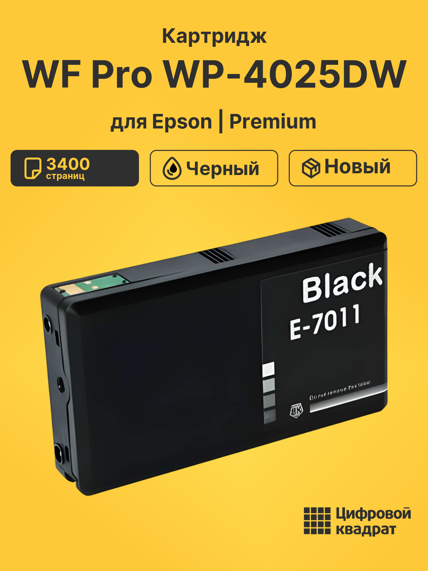 Картридж для Epson WP-4025DW увеличенный ресурс совместимый