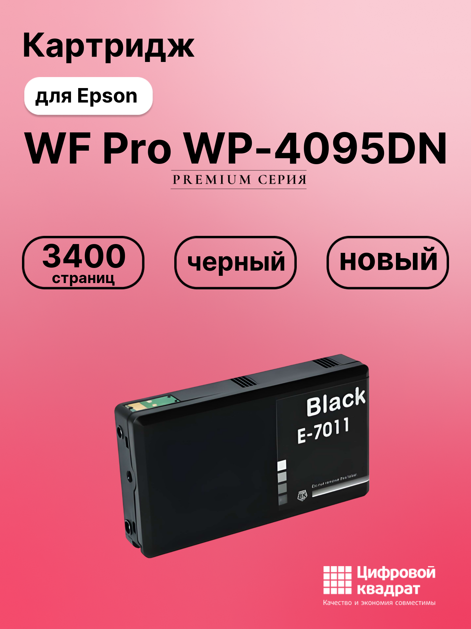 Картридж для Epson WP-4095DN увеличенный ресурс совместимый