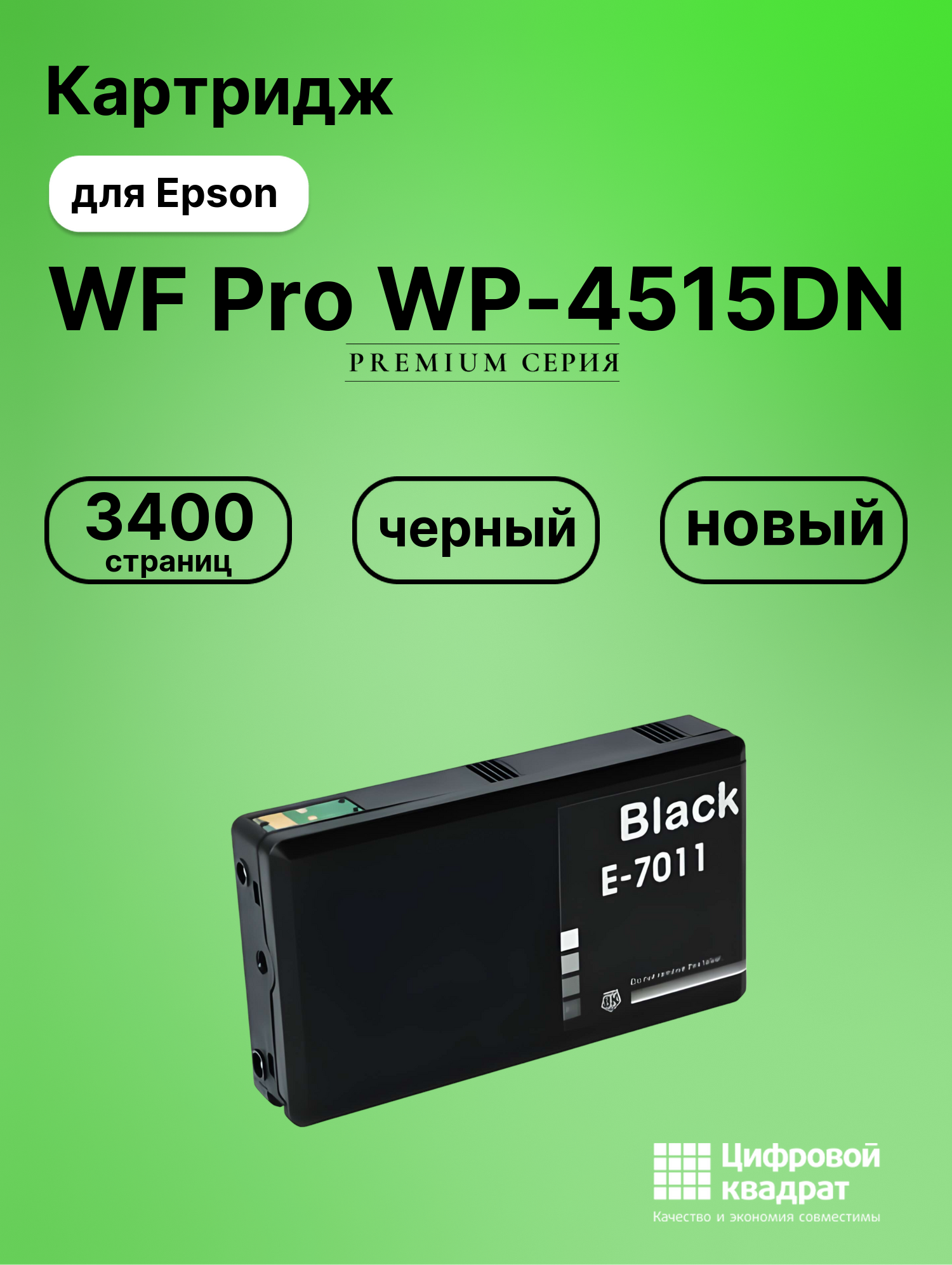 Картридж для Epson WP-4515DN увеличенный ресурс совместимый