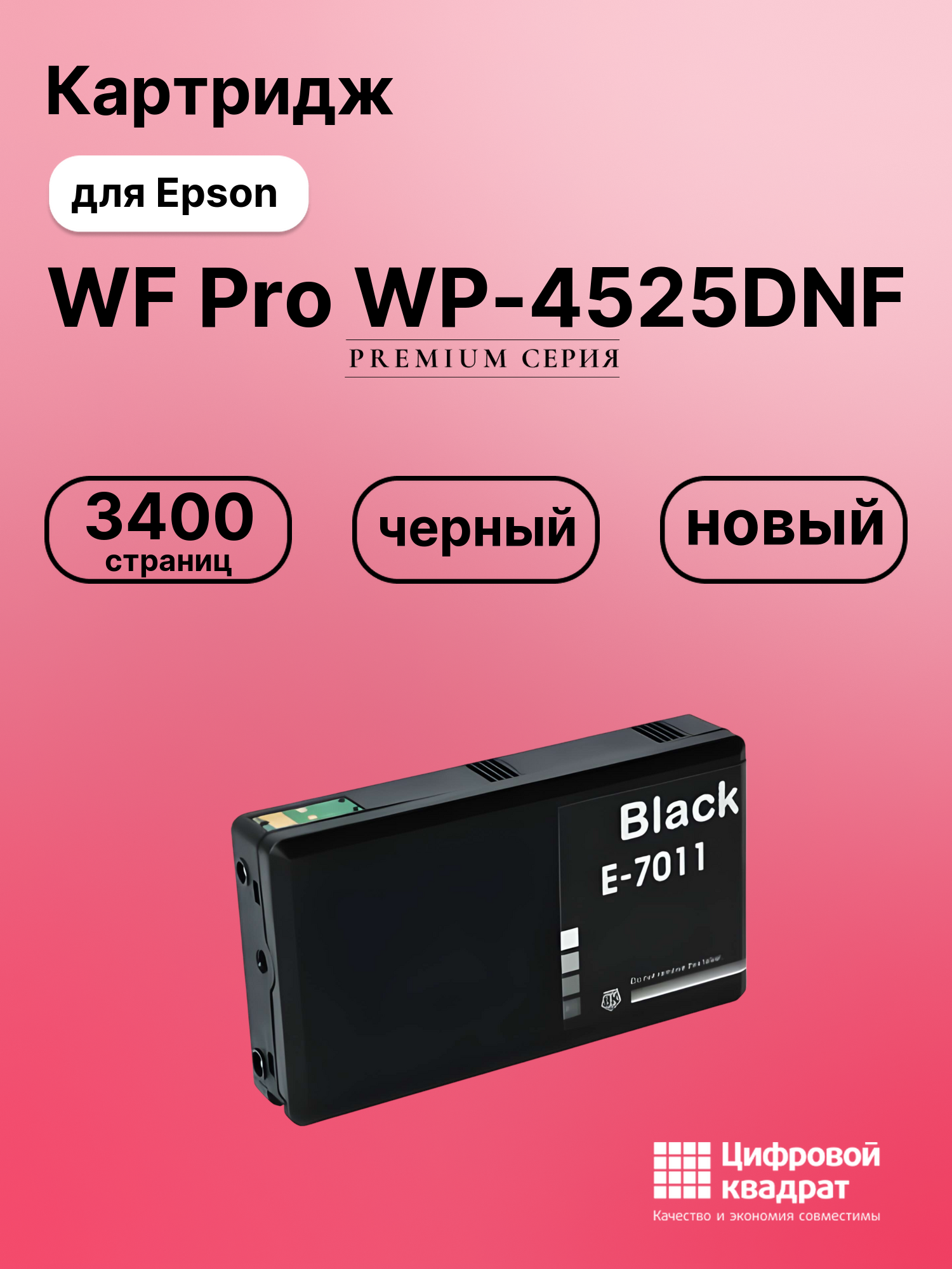 Картридж для Epson WP-4525DNF увеличенный ресурс совместимый