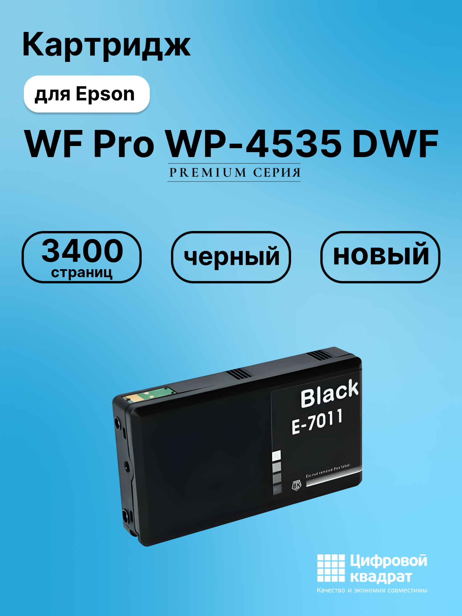 Картридж для Epson WP-4535DWF увеличенный ресурс совместимый