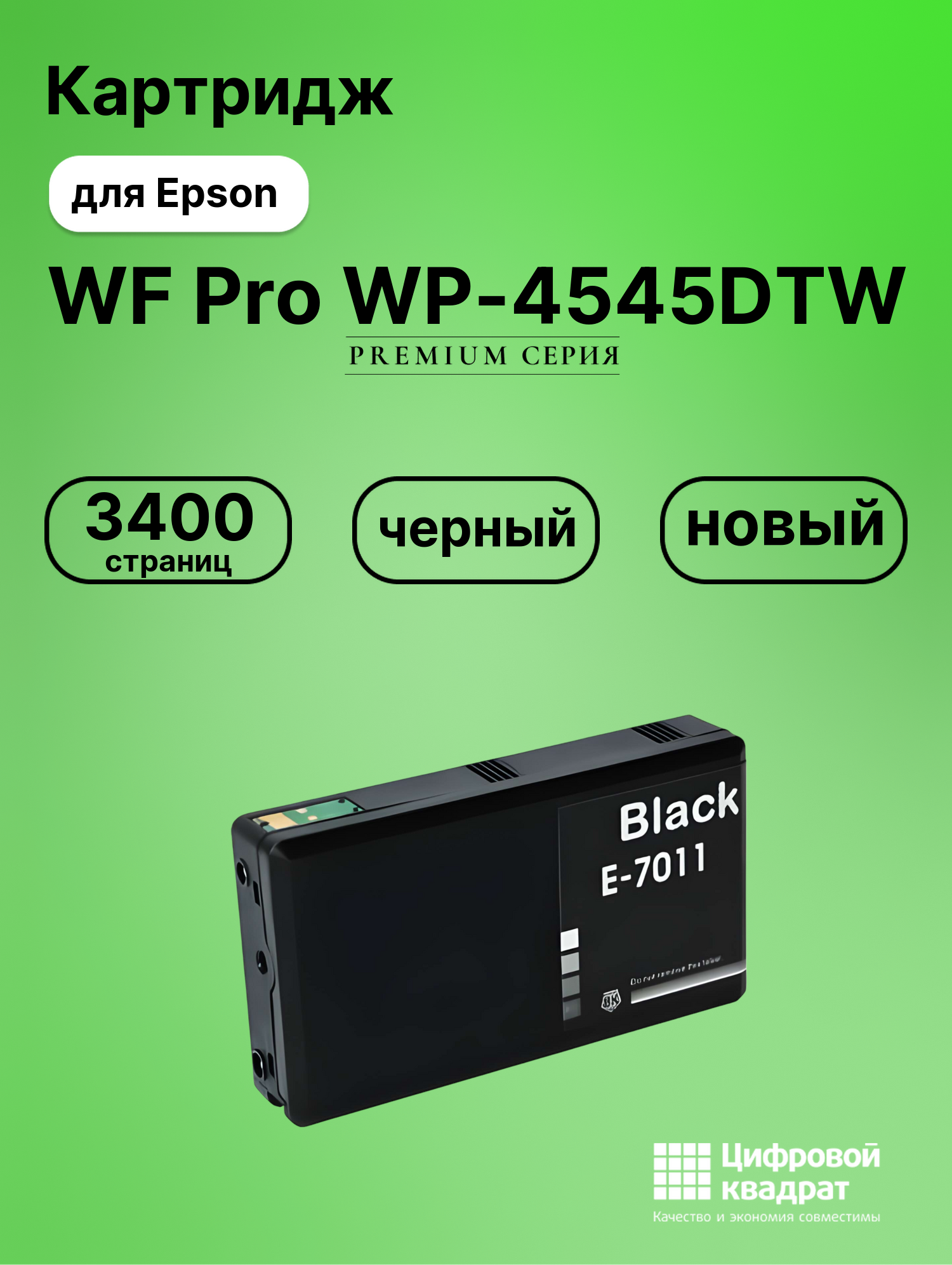 Картридж для Epson WP-4545DTW увеличенный ресурс совместимый