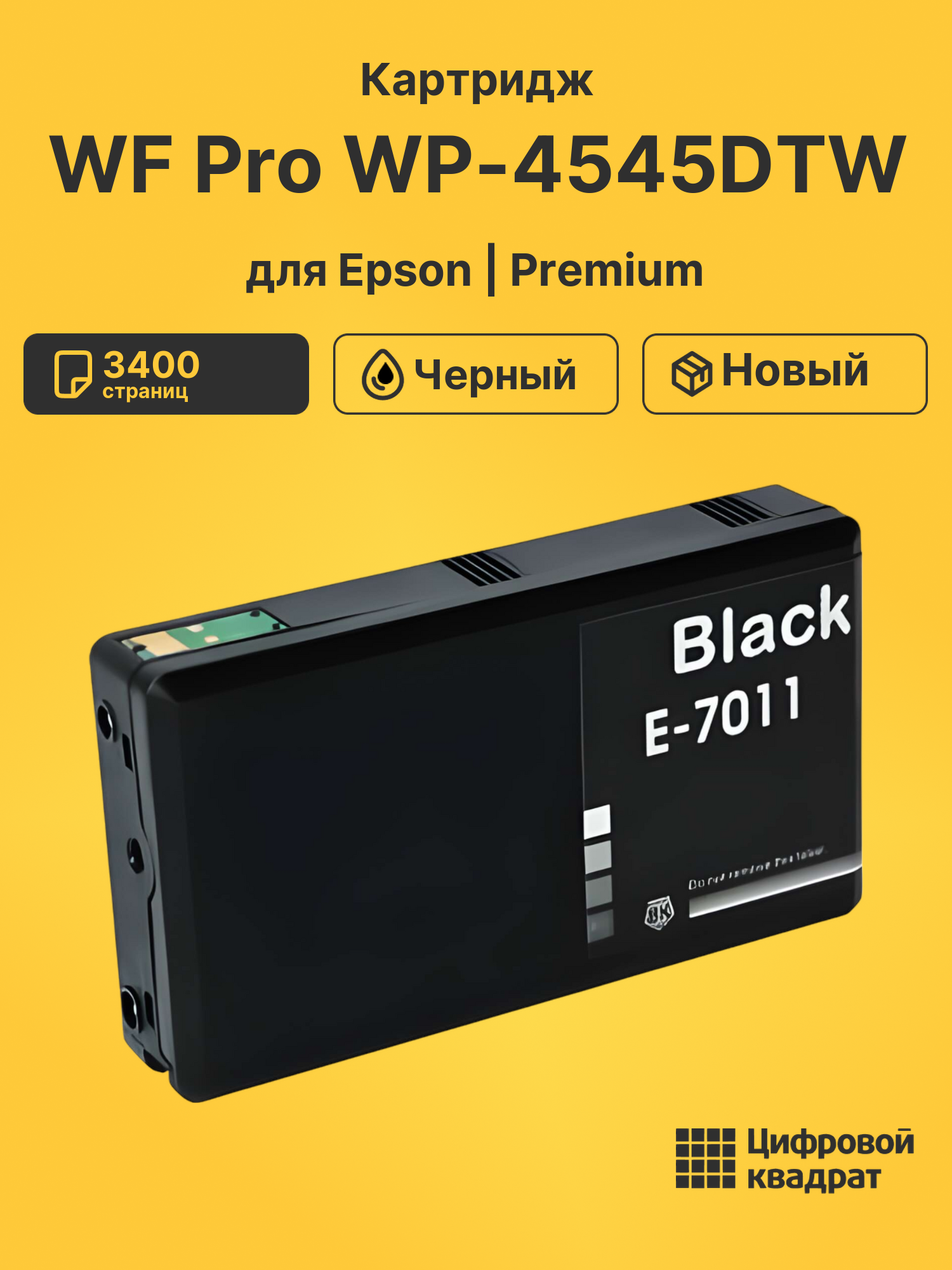 Картридж для Epson WP-4545DTW увеличенный ресурс совместимый