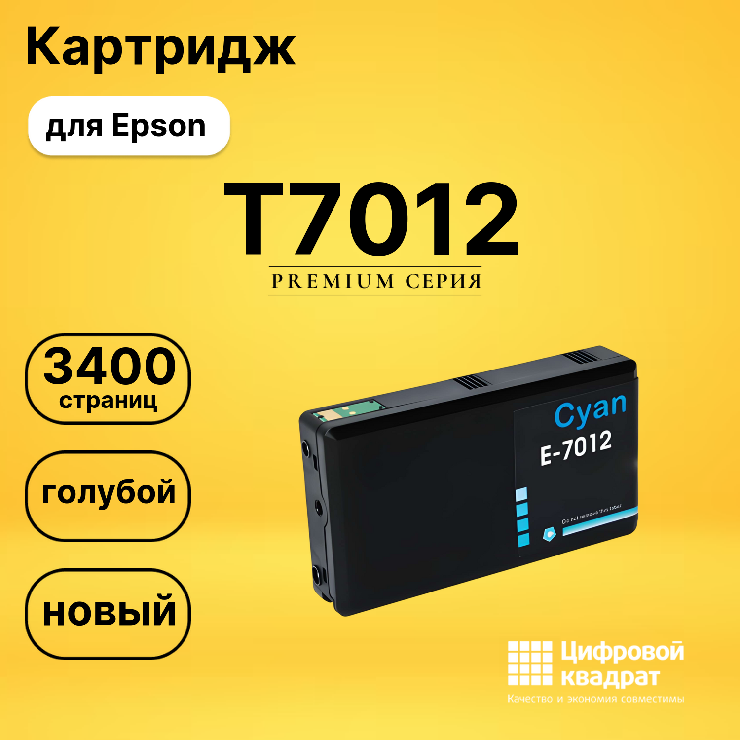 Картридж T7012 Epson голубой совместимый