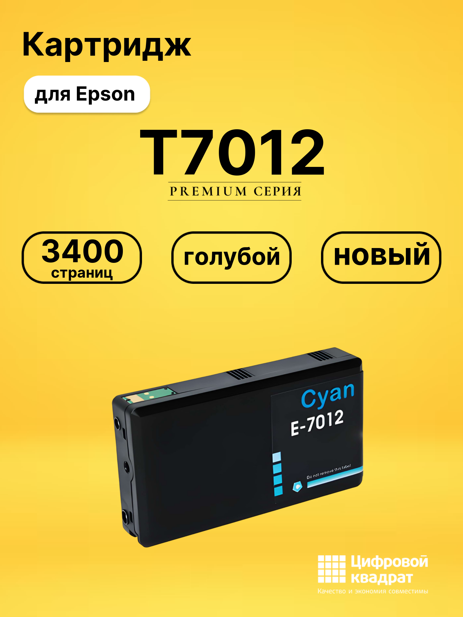 Картридж T7012 Epson голубой совместимый