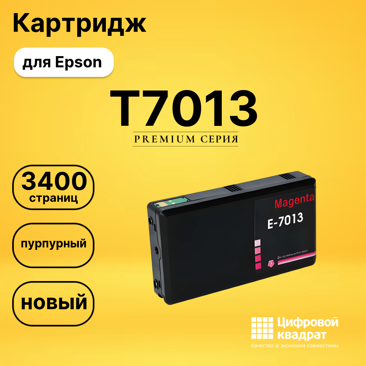 Картридж T7013 Epson пурпурный совместимый