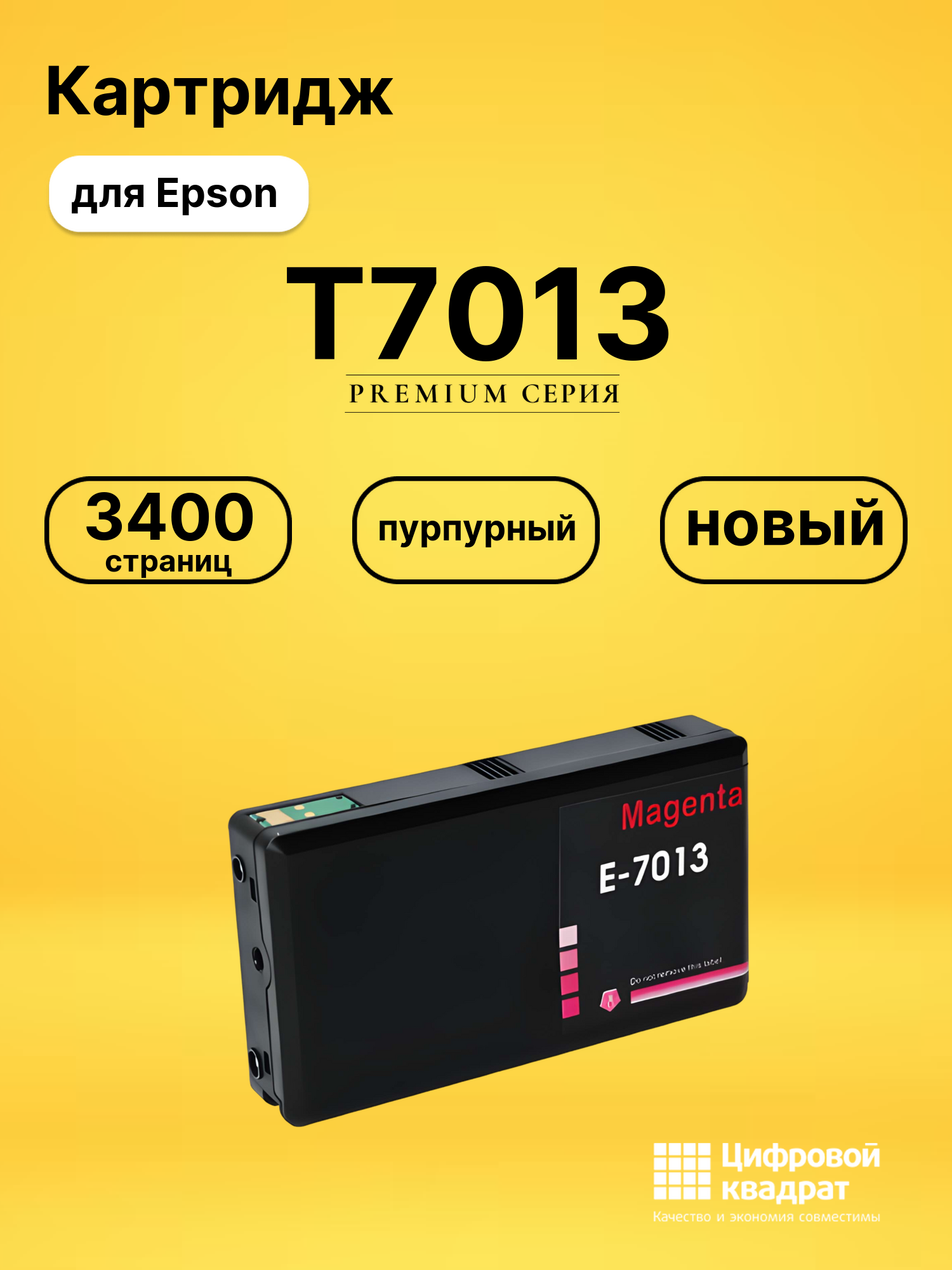 Картридж T7013 Epson пурпурный совместимый