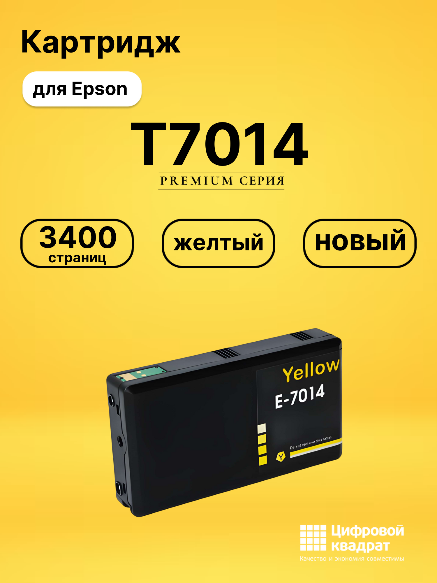 Картридж T7014 Epson желтый совместимый