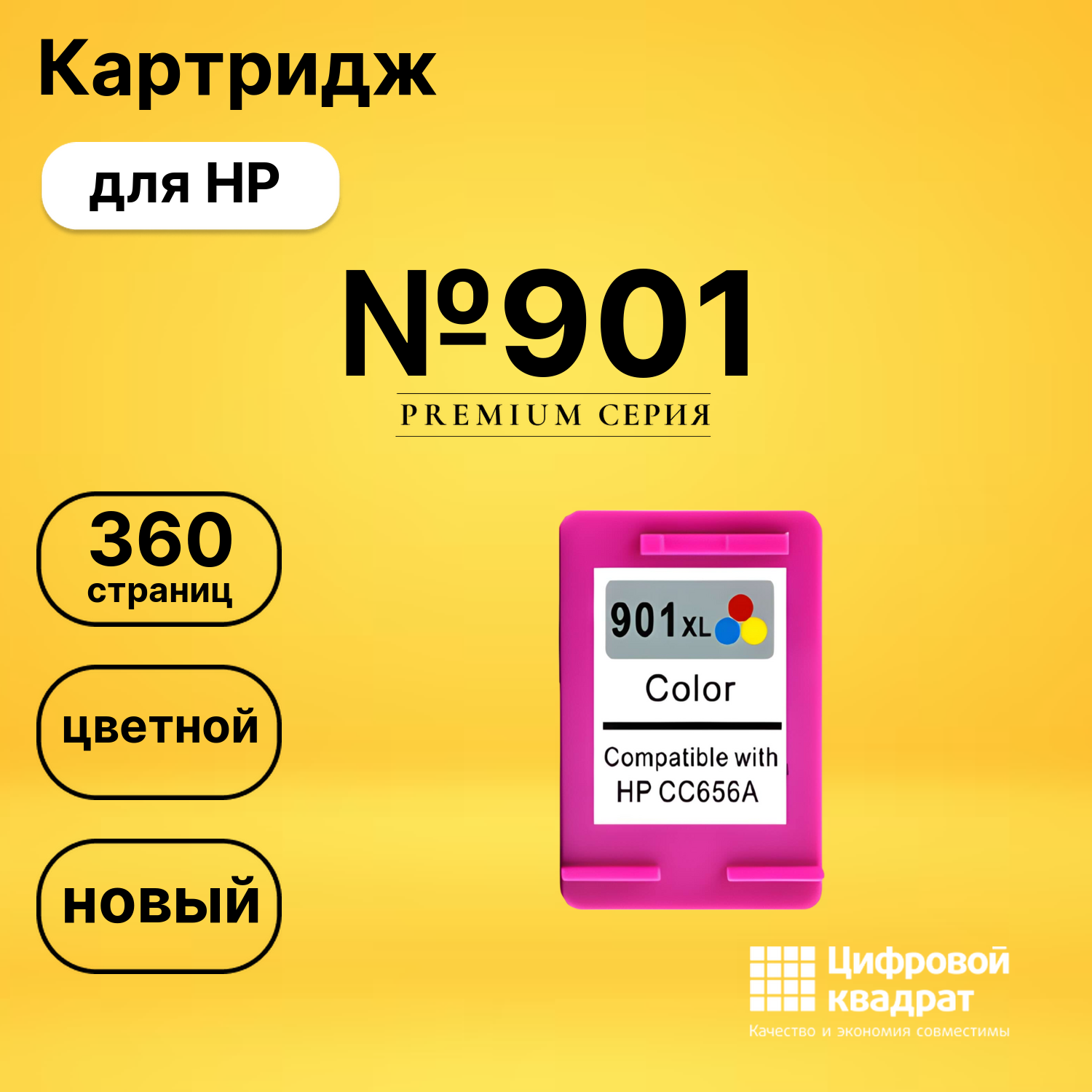 Картридж №901 HP CC656AE цветной совместимый