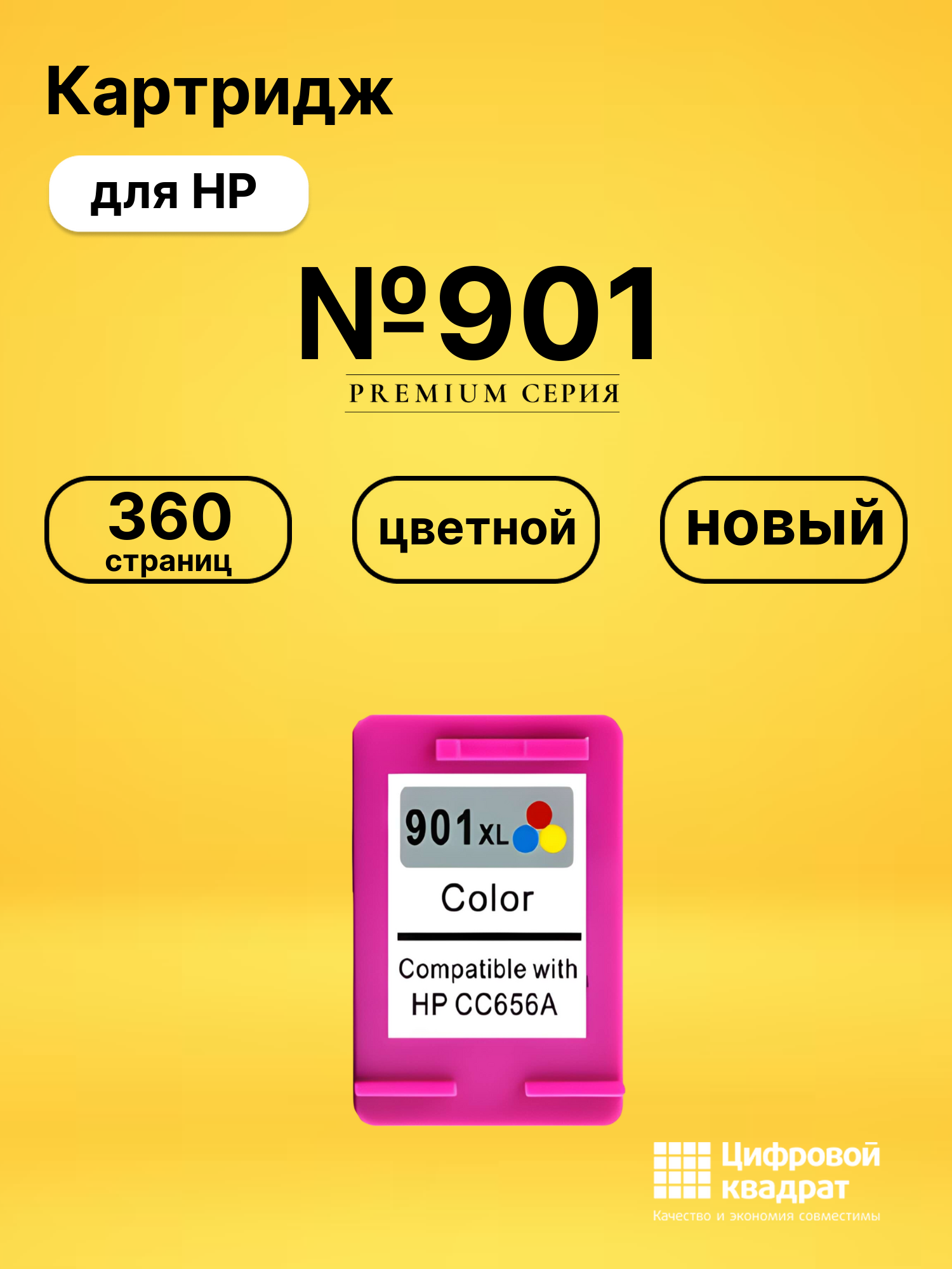 Картридж №901 для HP Officejet 4500 цветной