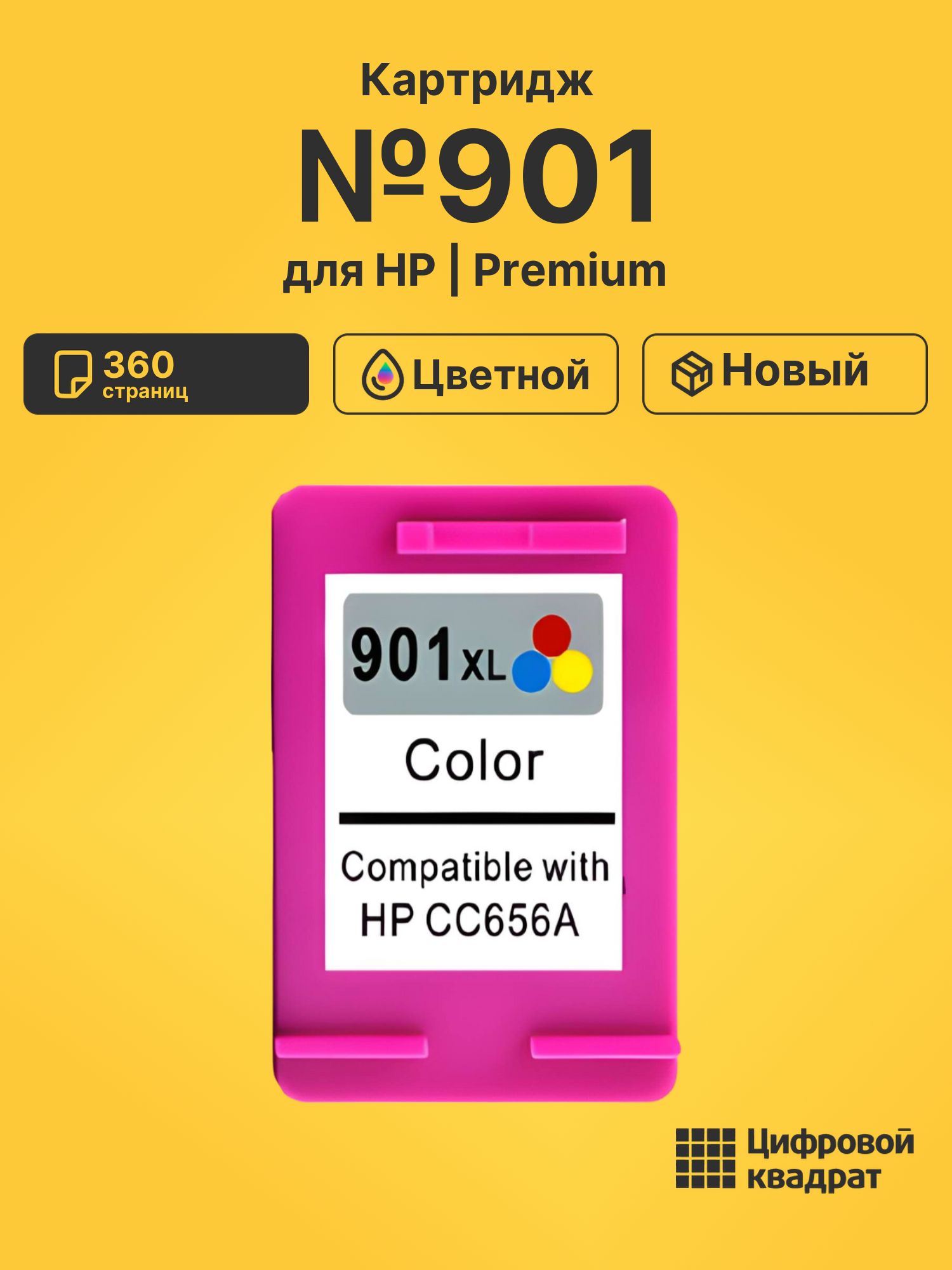 Картридж №901 для HP Officejet 4500 цветной