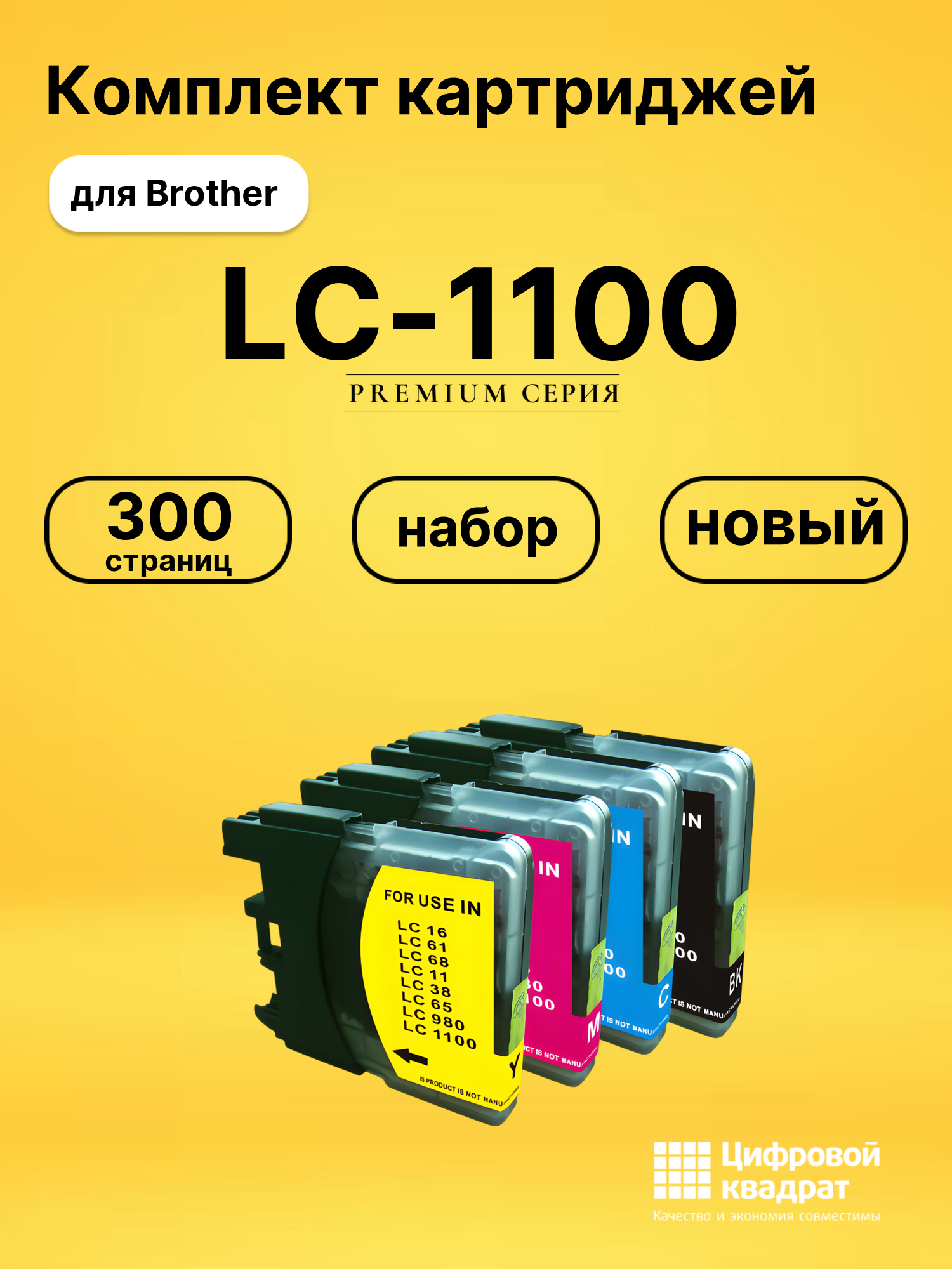 Набор картриджей LC-980/ LC-1100 Brother совместимый