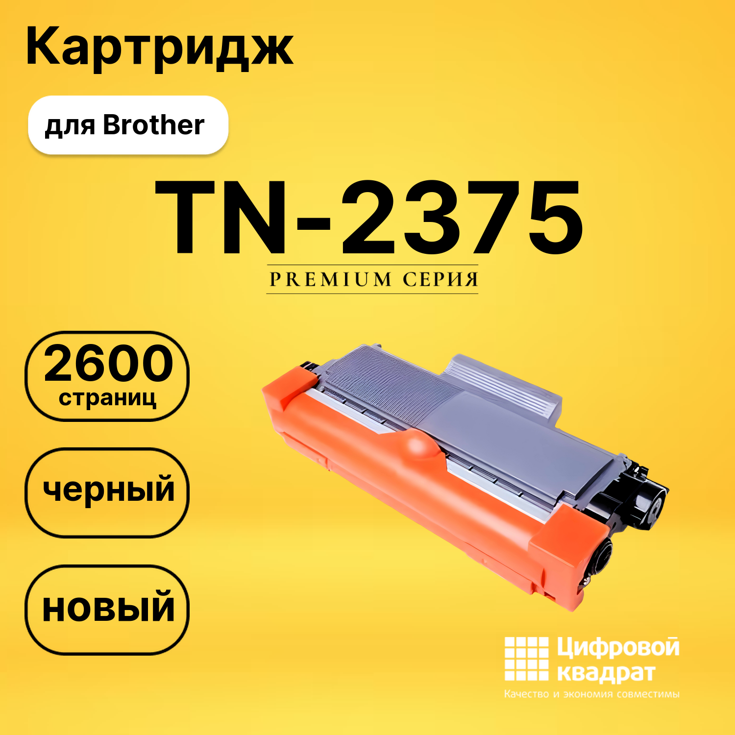 Картридж TN-2375 Brother совместимый