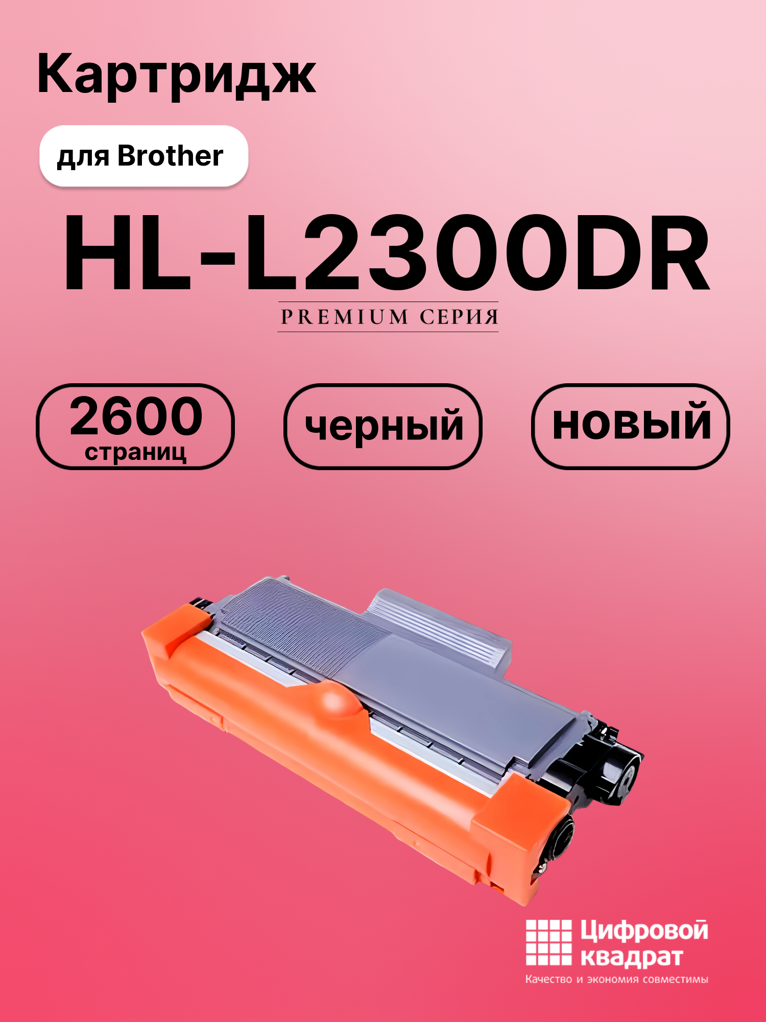 Картридж для Brother HL-L2300DR совместимый