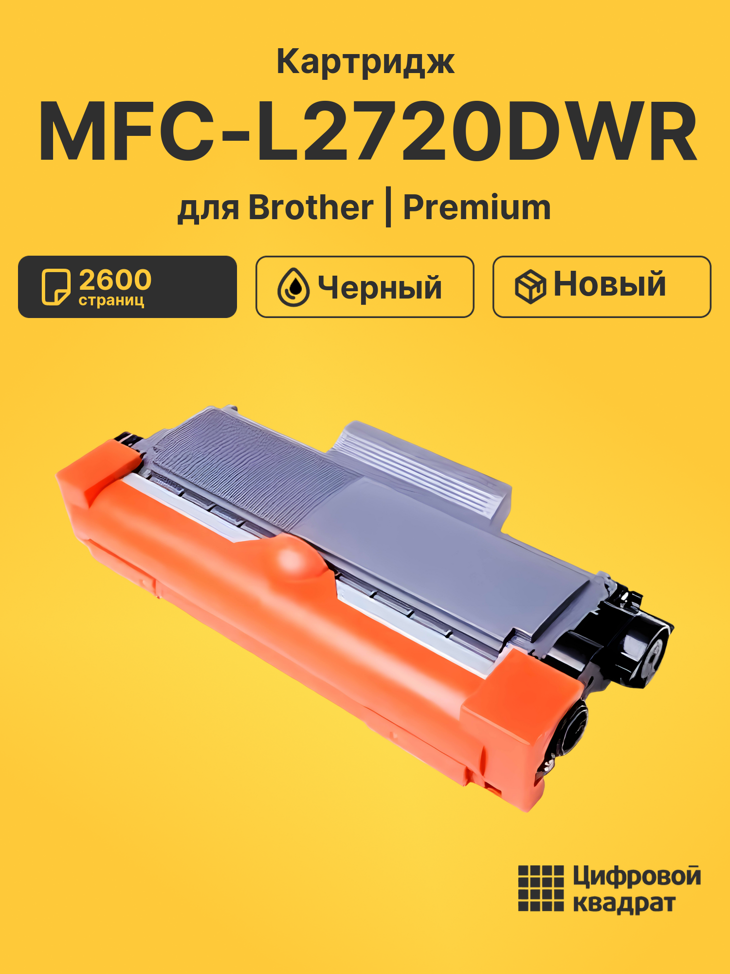 Картридж для Brother MFC-L2720DWR (TN-2375), HL-L2380