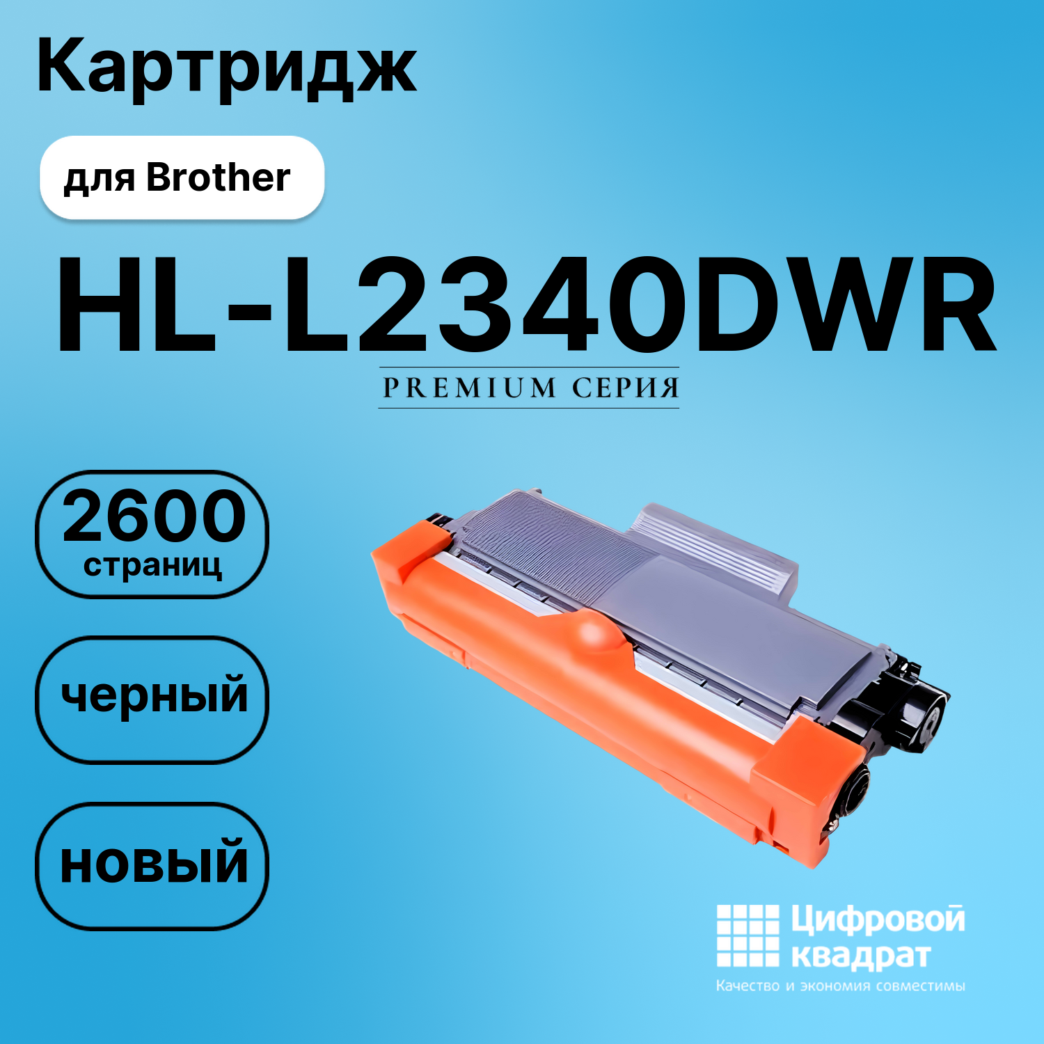 Картридж для Brother HL-L2340DWR совместимый