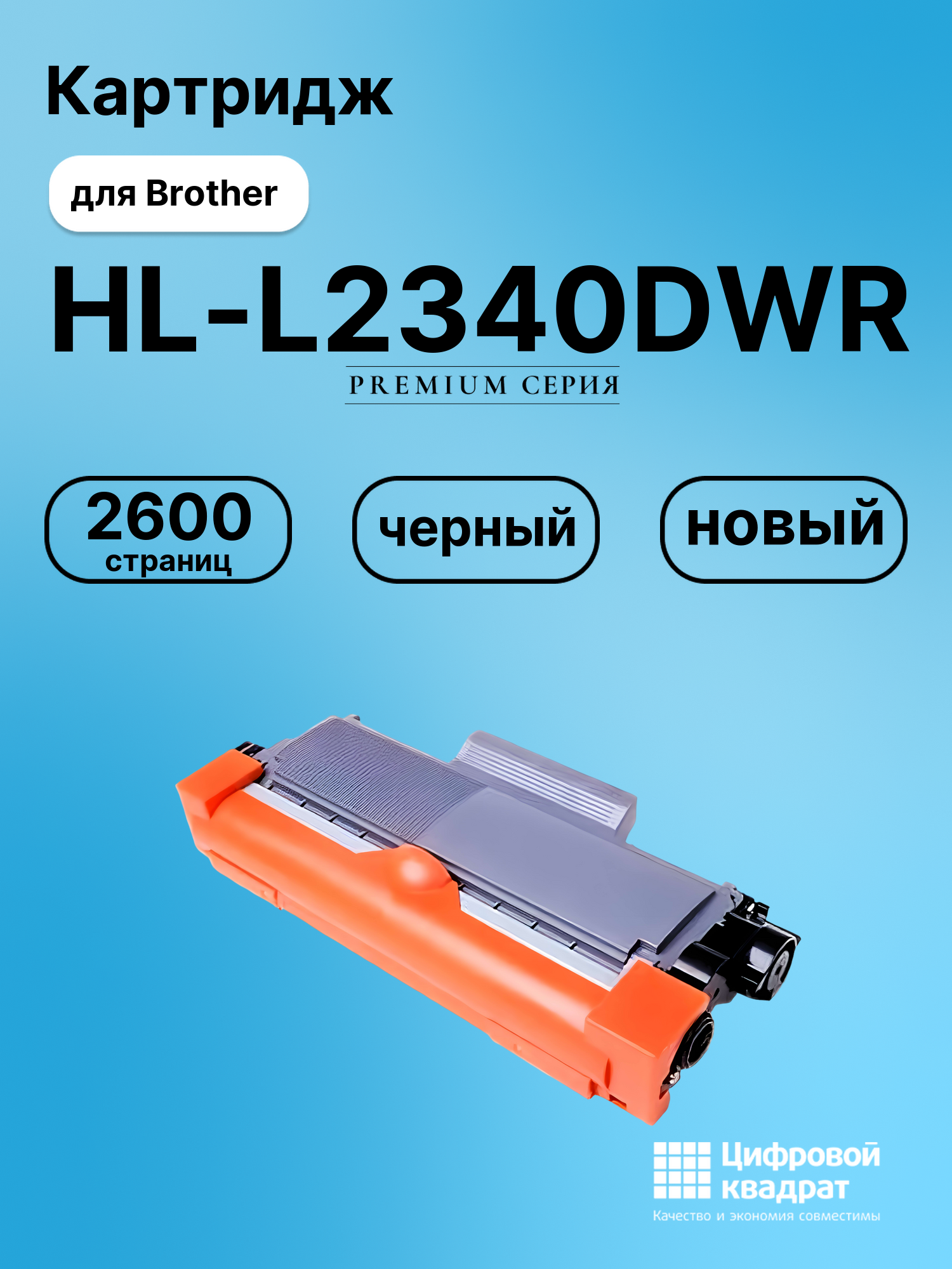 Картридж для Brother HL-L2340DWR (TN-2375), HL-L2380