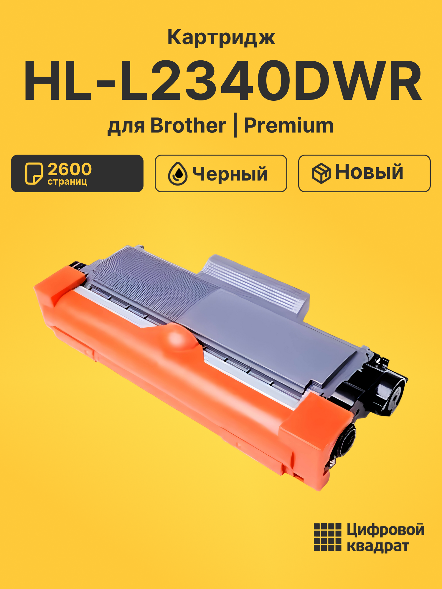 Картридж для Brother HL-L2340DWR (TN-2375), HL-L2380