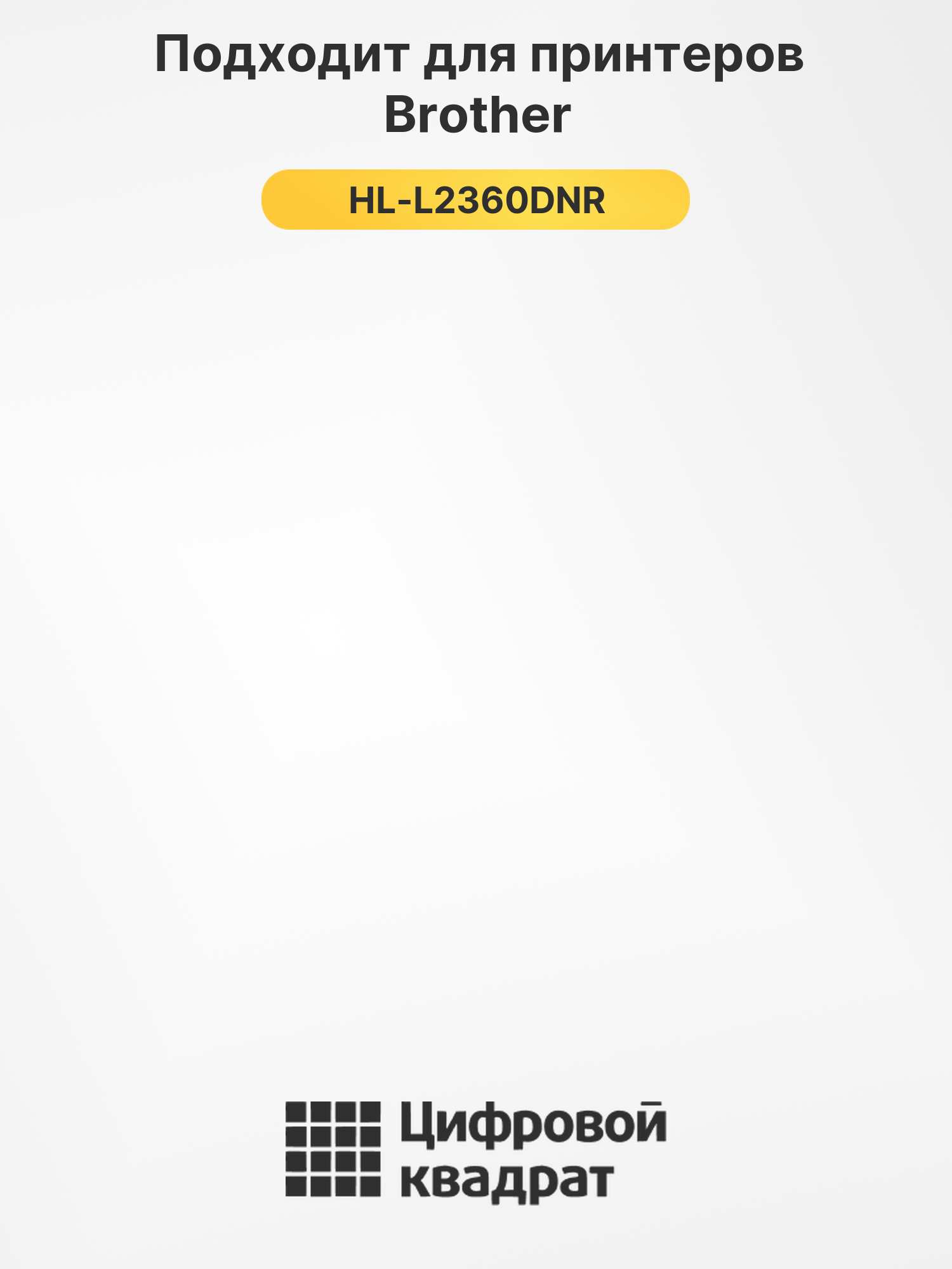 Картридж для Brother HL-L2360DNR совместимый 2