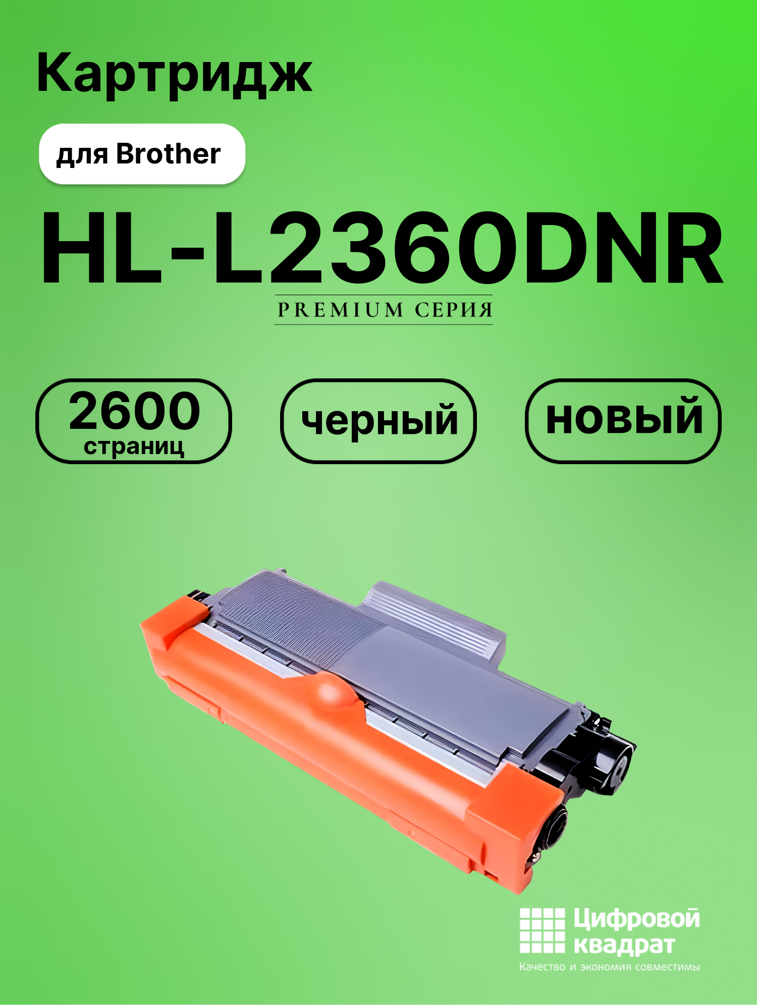 Картридж для Brother HL-L2360DNR совместимый
