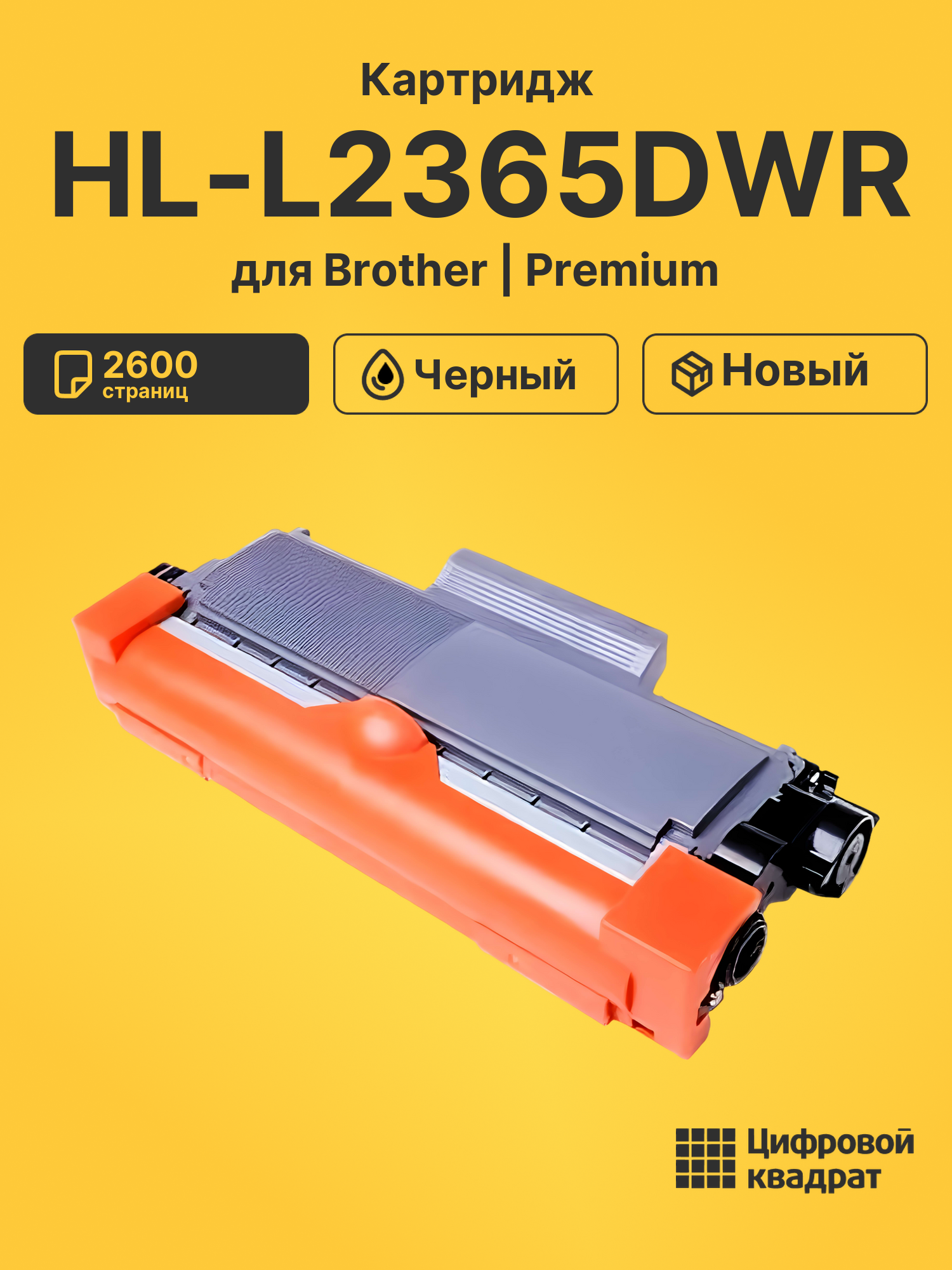 Картридж для Brother HL-L2365DWR совместимый