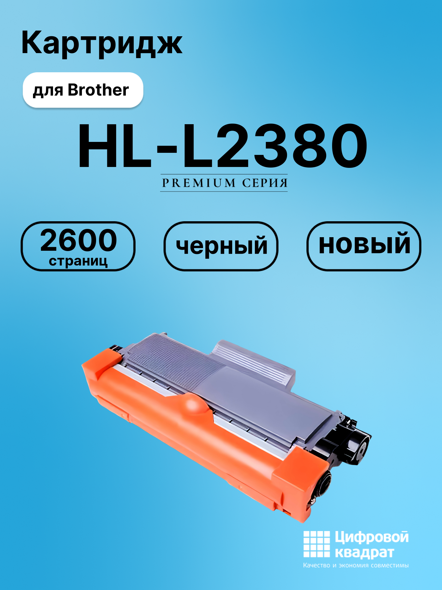Картридж для Brother HL-L2380 совместимый