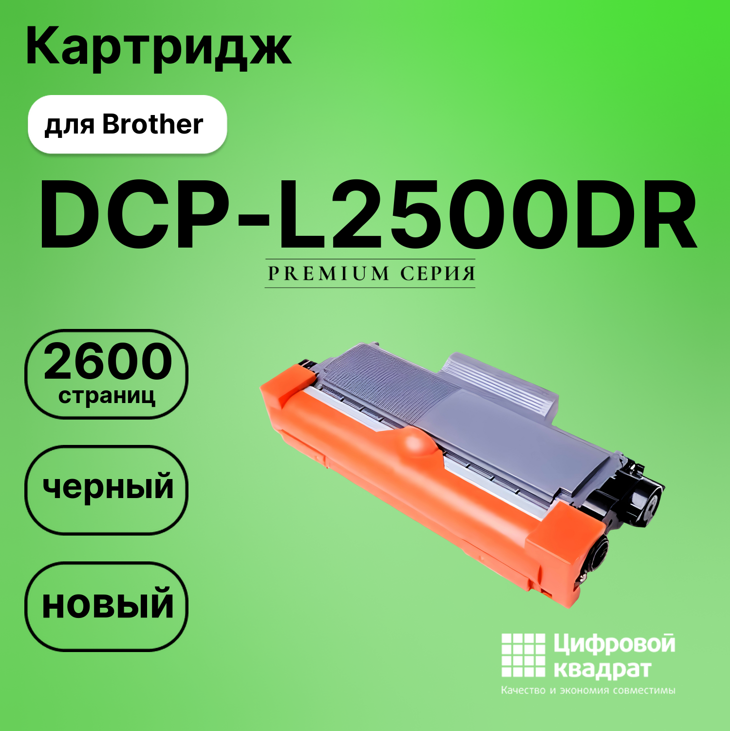 Картридж для Brother DCP-L2500DR совместимый