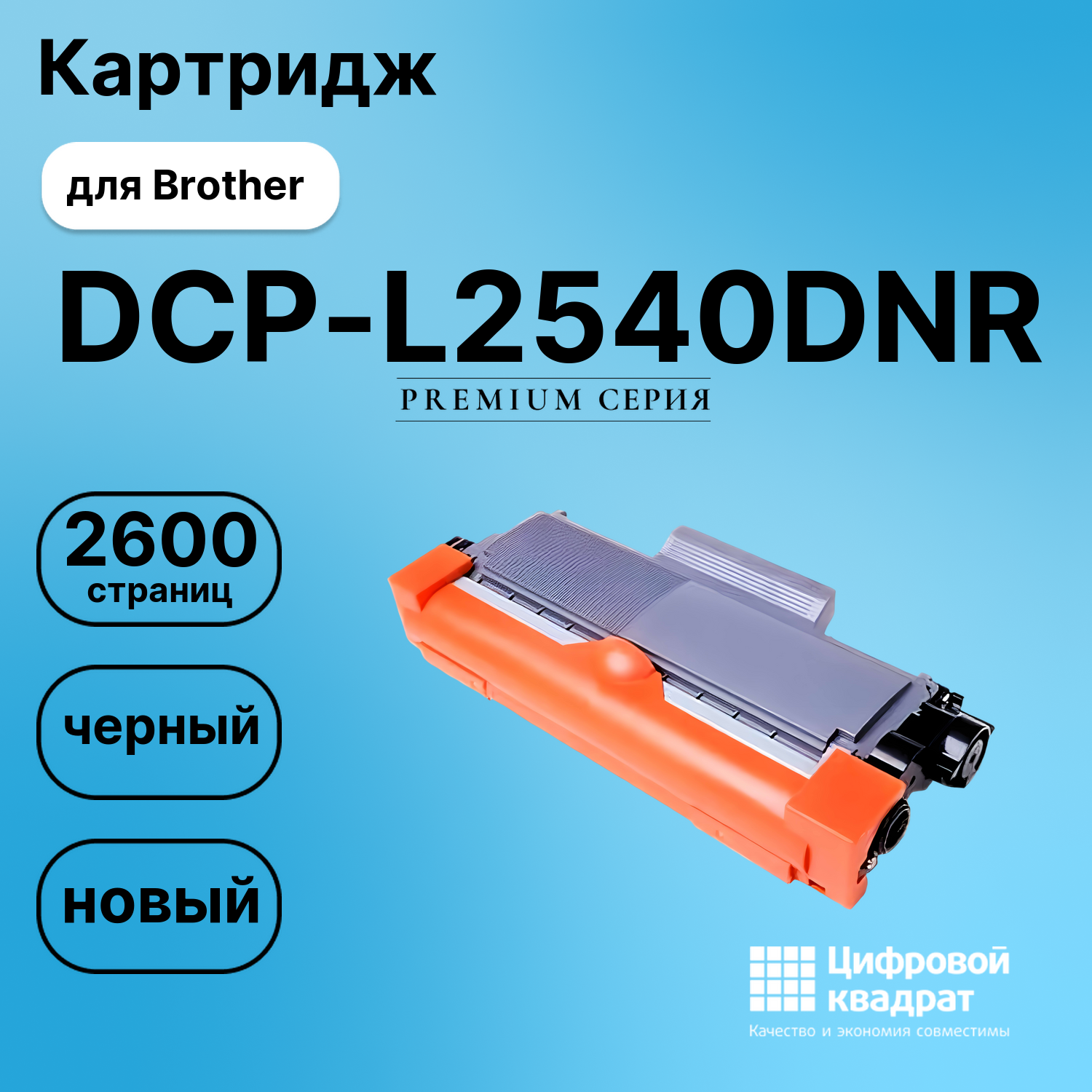 Картридж для Brother DCP-L2540DNR совместимый