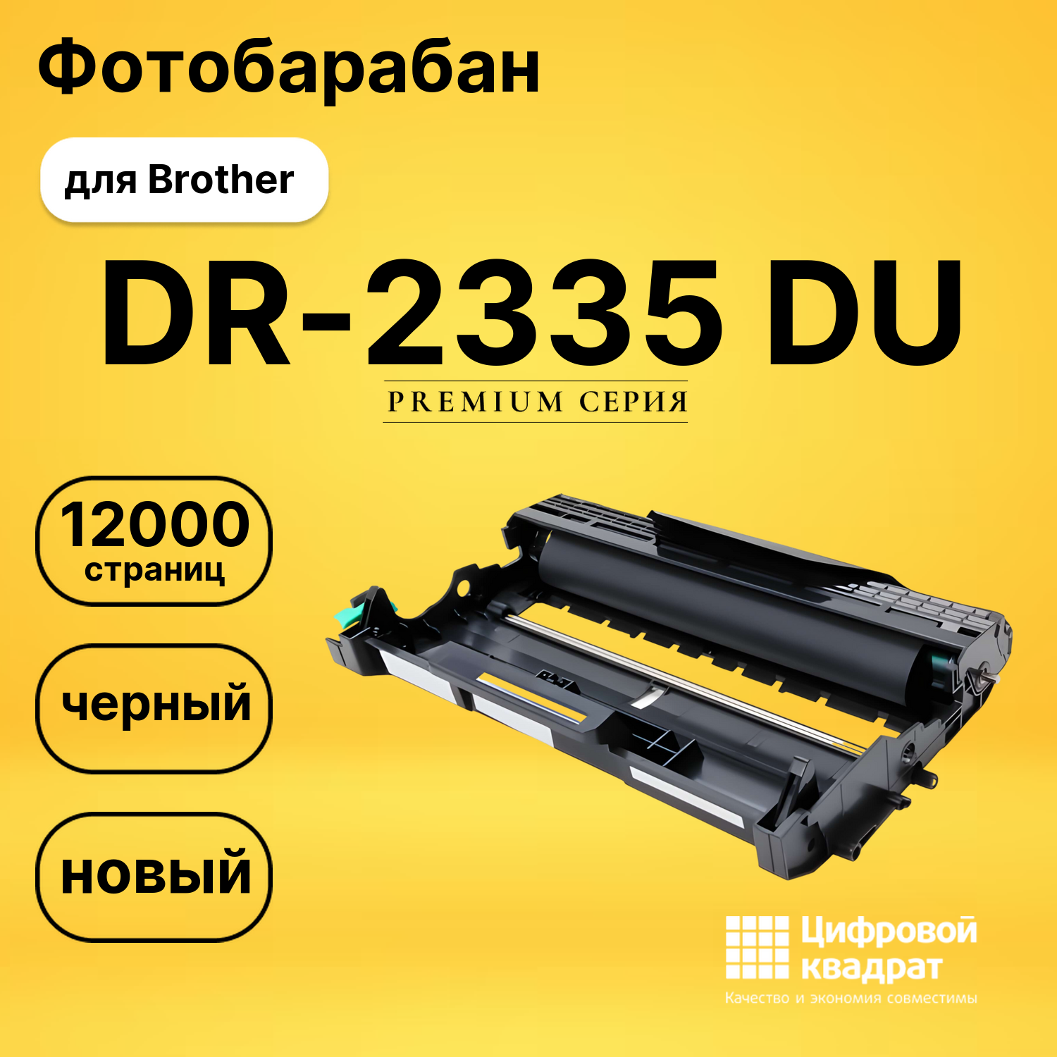 Фотобарабан DR-2335 Brother совместимый