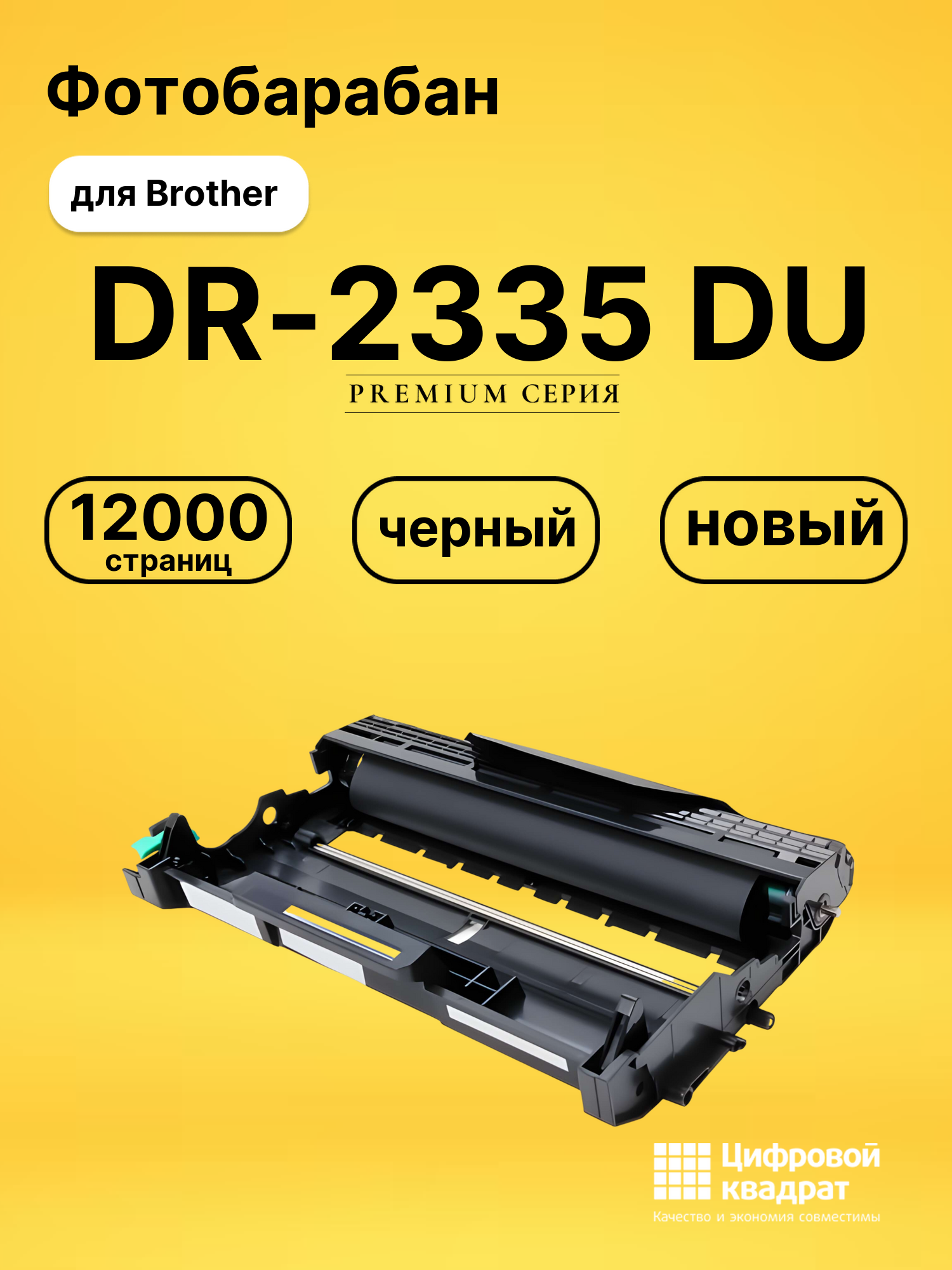 Фотобарабан DR-2335 Brother совместимый