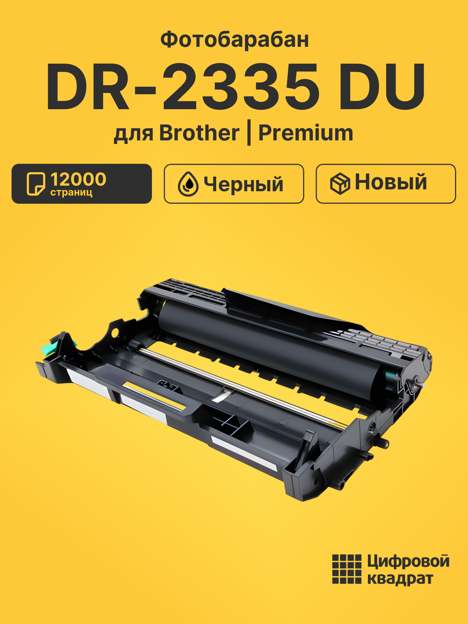 Фотобарабан DR-2335 Brother совместимый