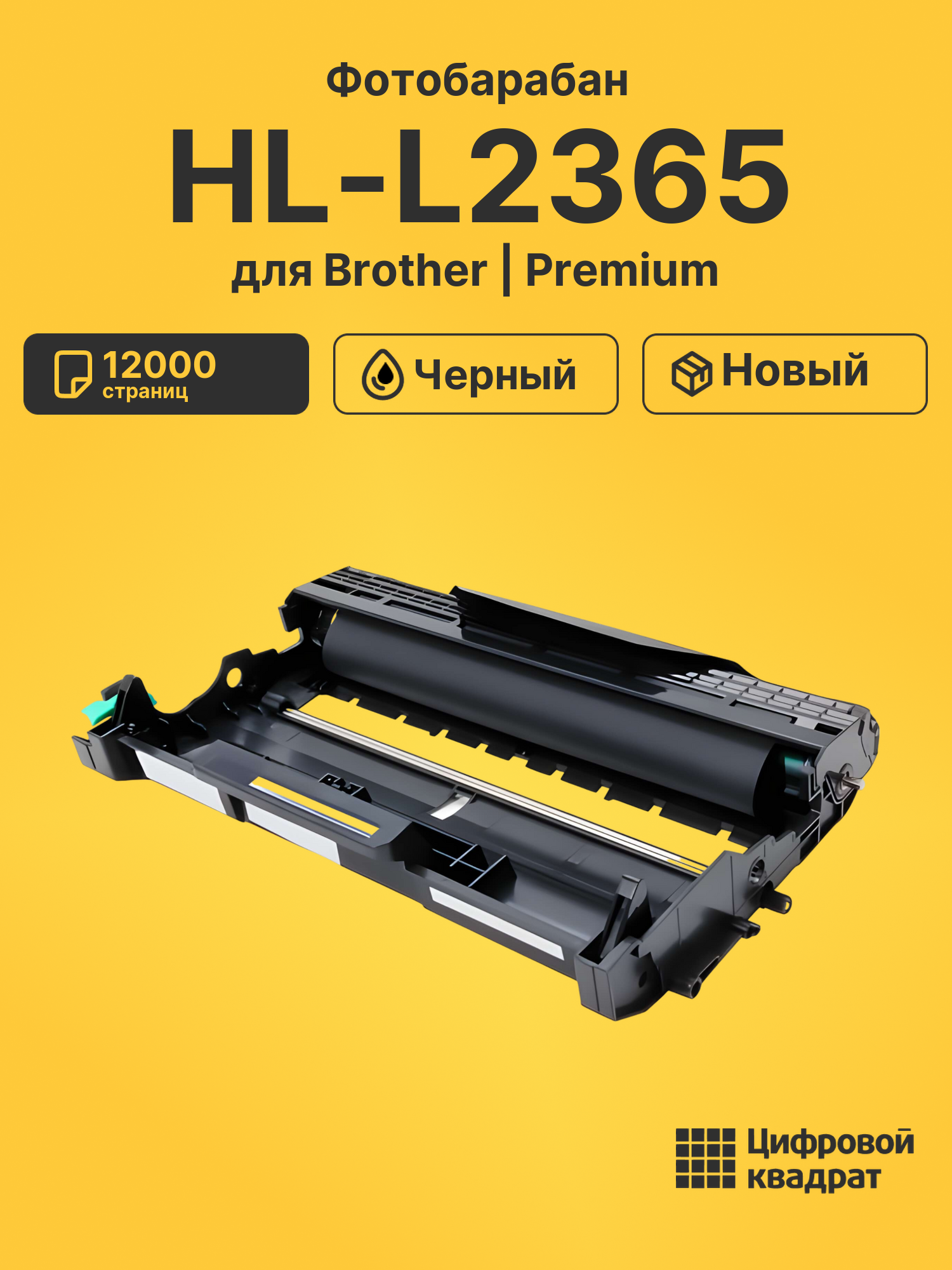 Фотобарабан для Brother HL-L2365