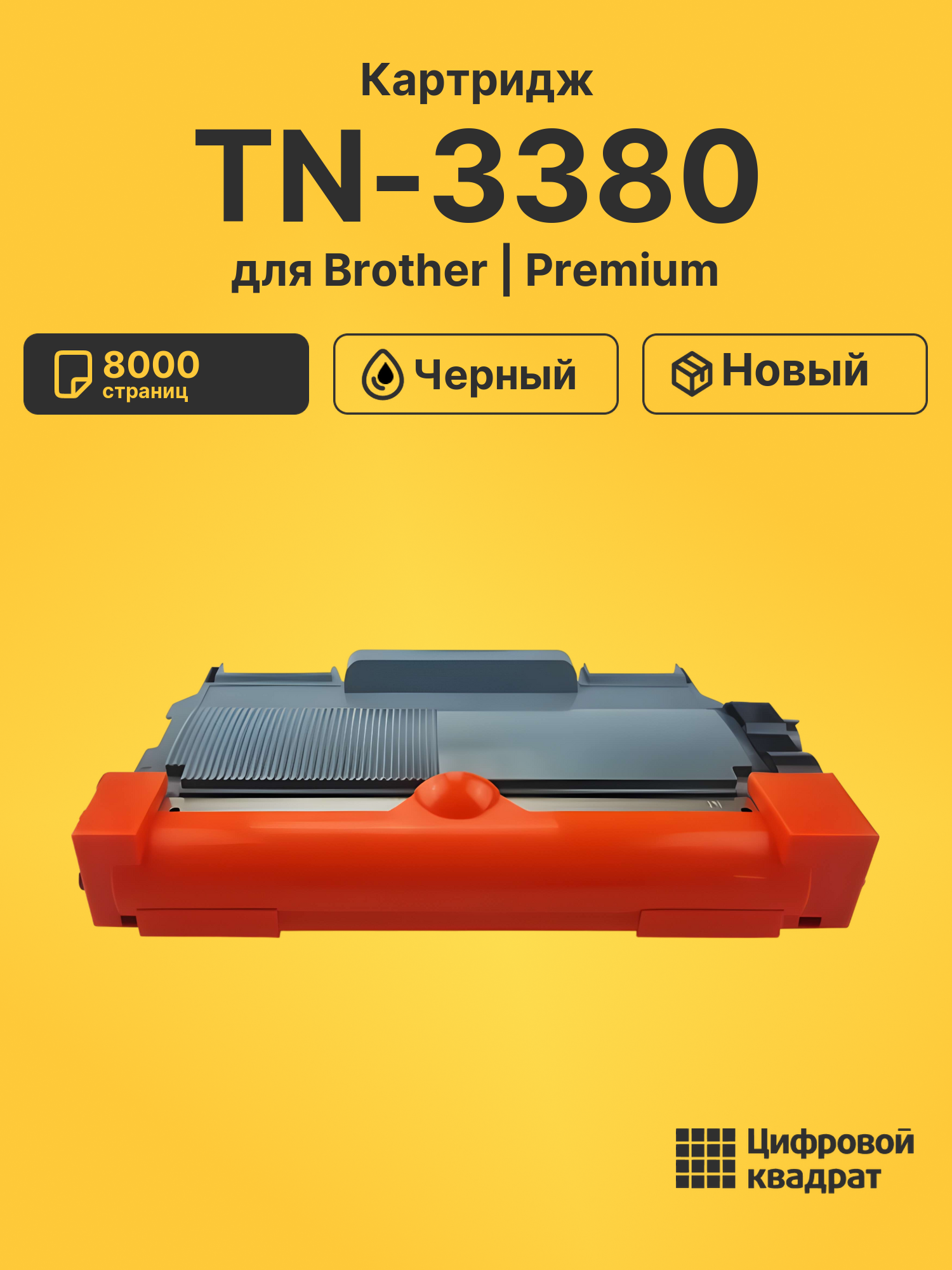 Картридж TN-3380 для Brother DCP-8110DN черный
