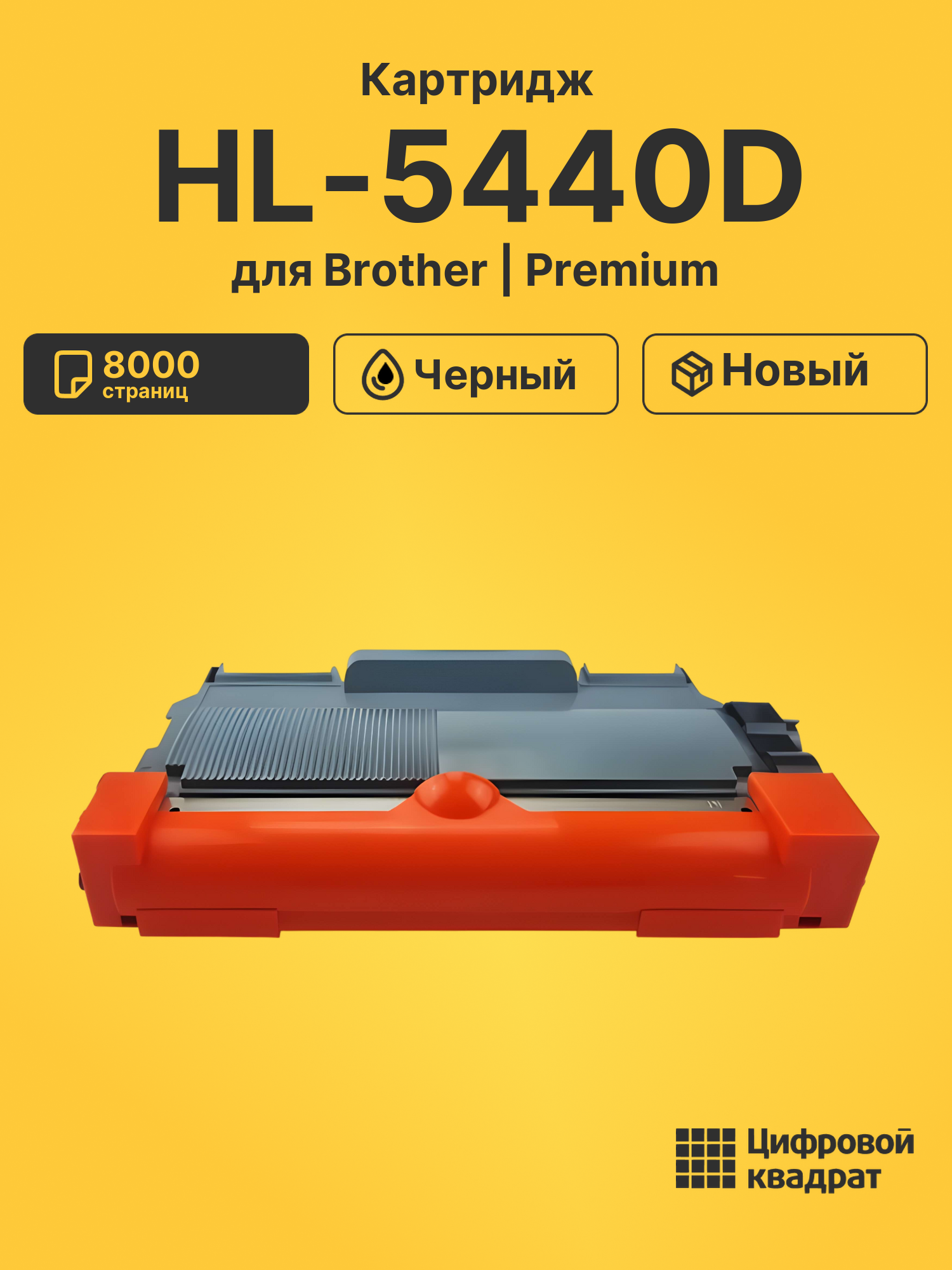 Картридж для Brother HL-5440D (TN-3380), DCP-8110DN