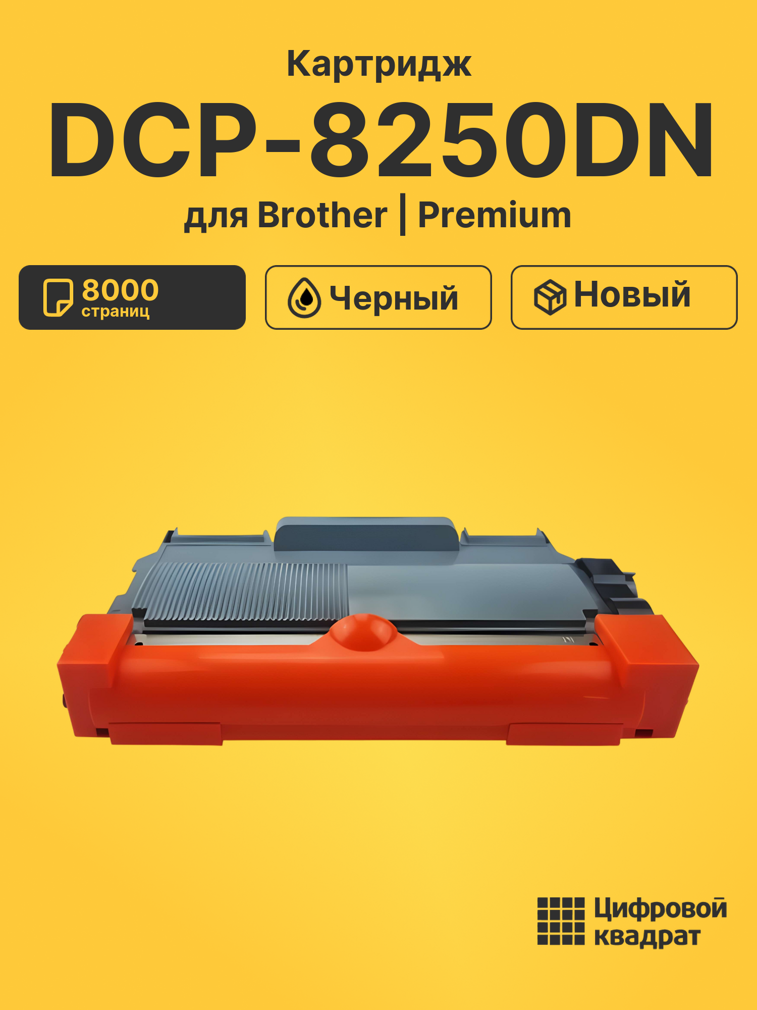 Картридж для Brother DCP-8250DN (TN-3380), DCP-8110DN