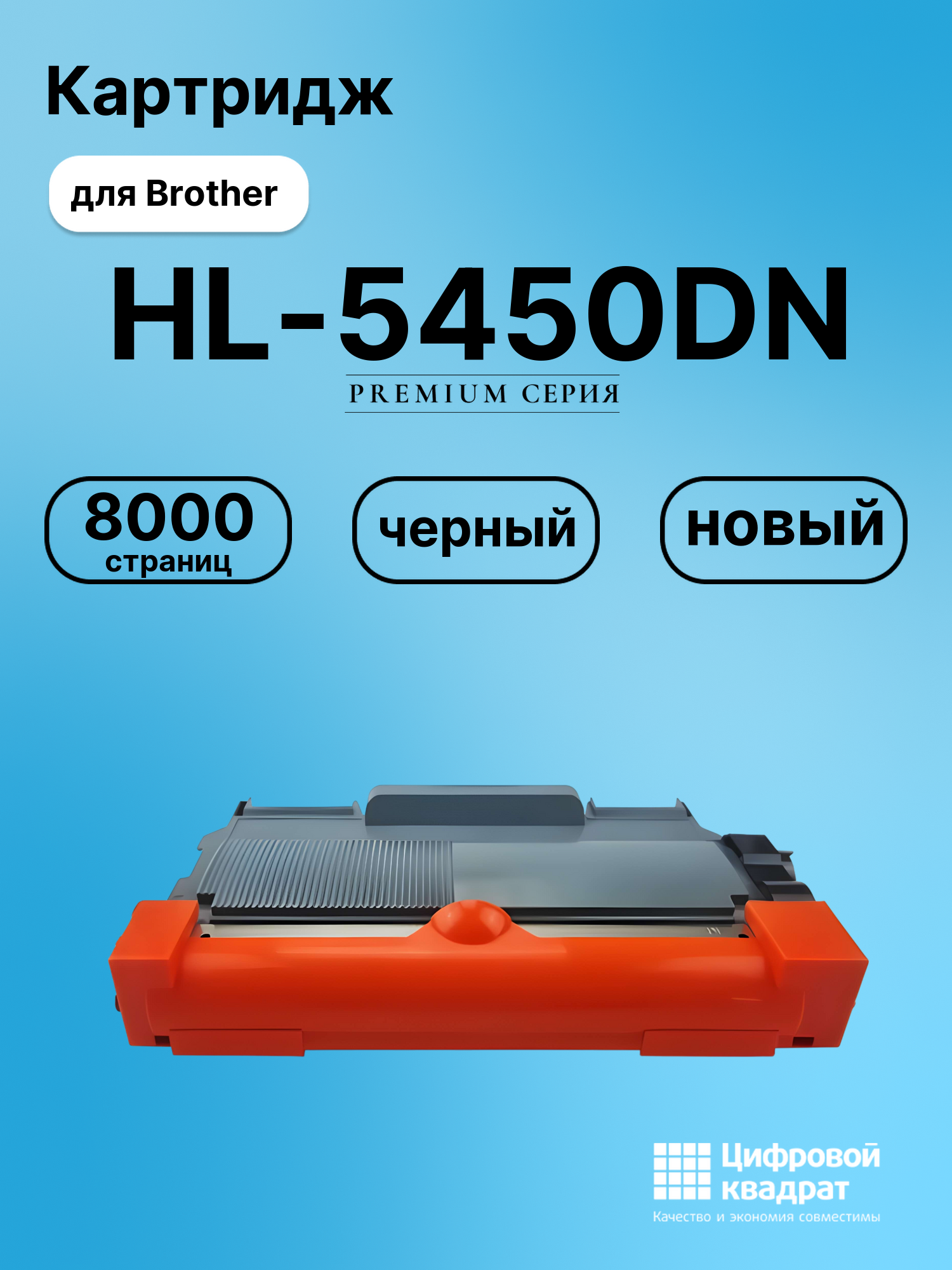 Картридж для Brother HL-5450DN (TN-3380), DCP-8110DN