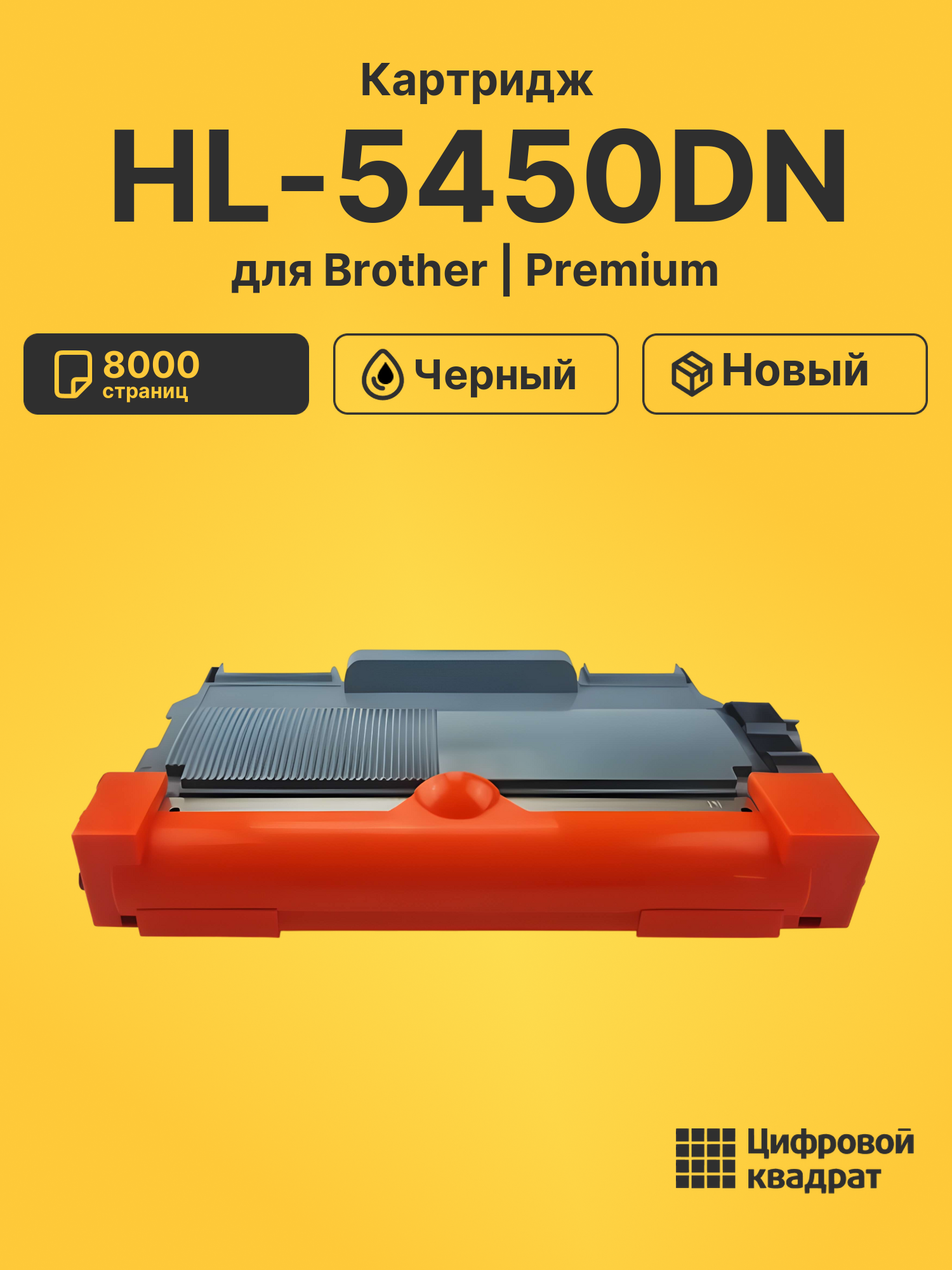 Картридж для Brother HL-5450DN (TN-3380), DCP-8110DN