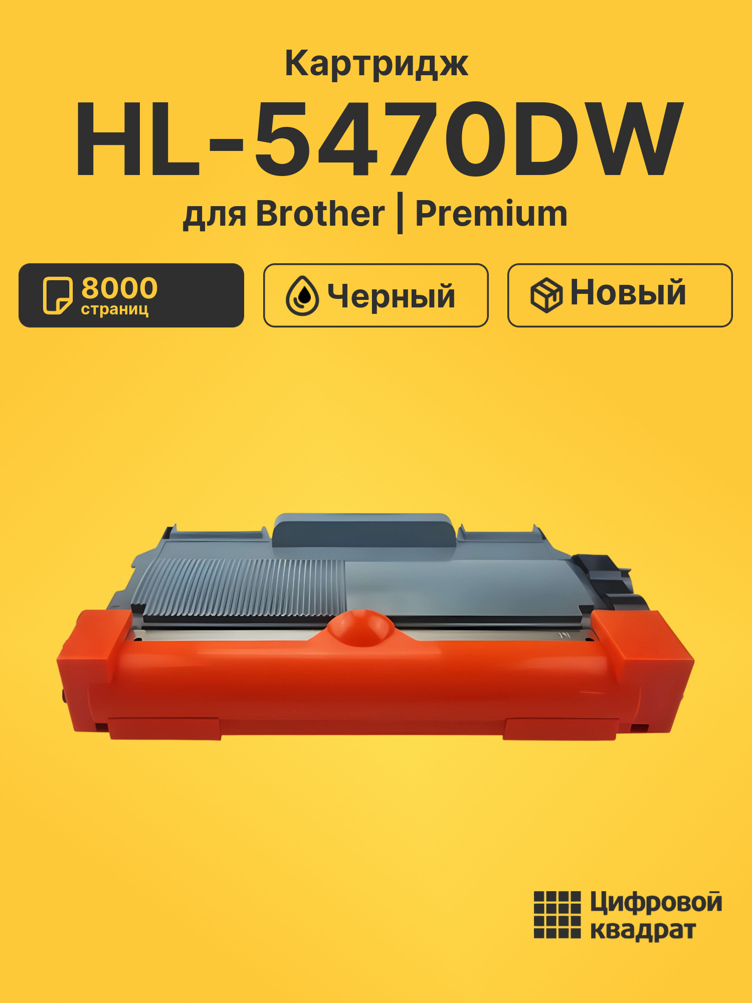 Картридж для Brother HL-5470DW (TN-3380), DCP-8110DN