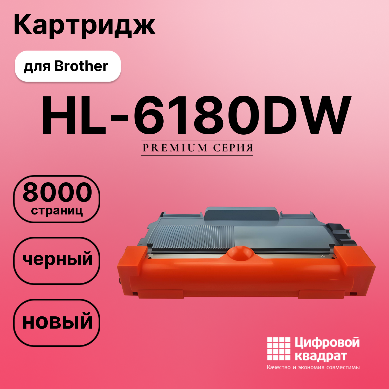 Картридж для Brother HL-6180DW совместимый