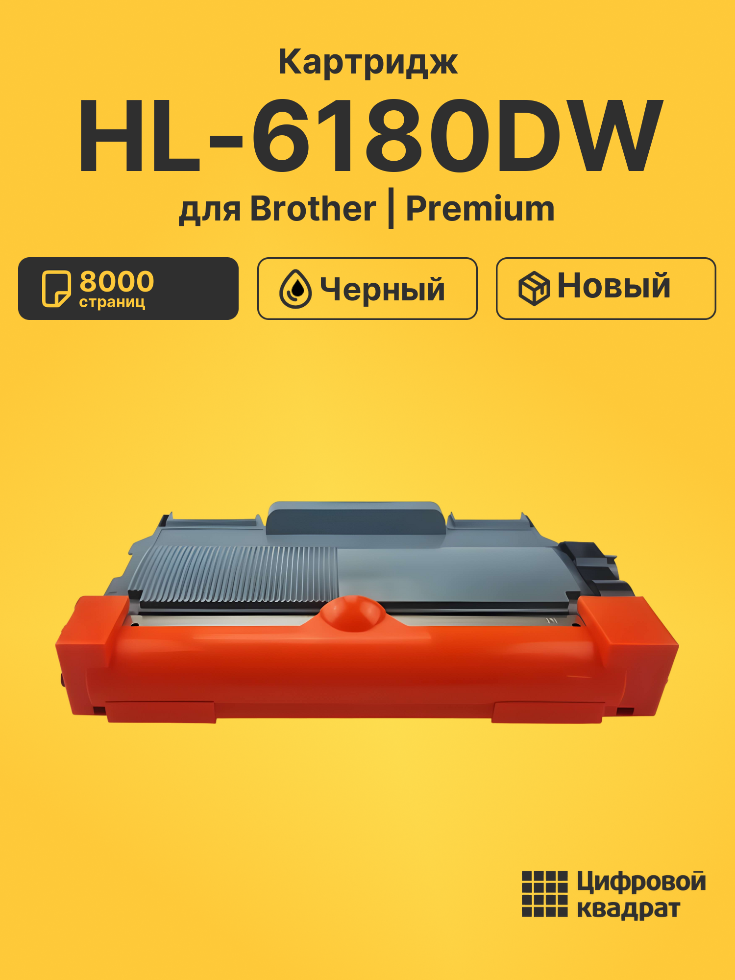 Картридж для Brother HL-6180DW (TN-3380), DCP-8110DN