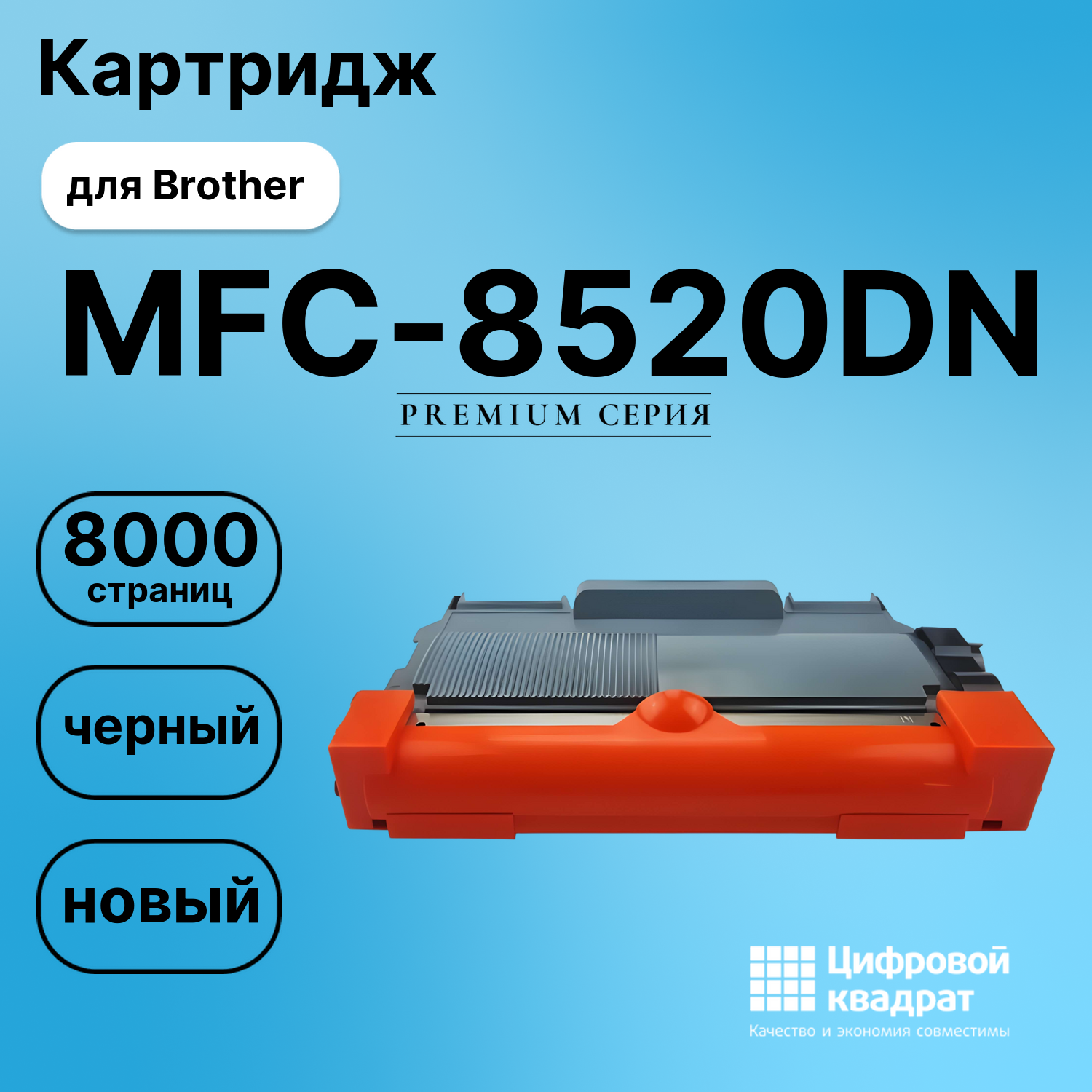 Картридж для Brother MFC-8520DN (TN-3380), DCP-8110DN