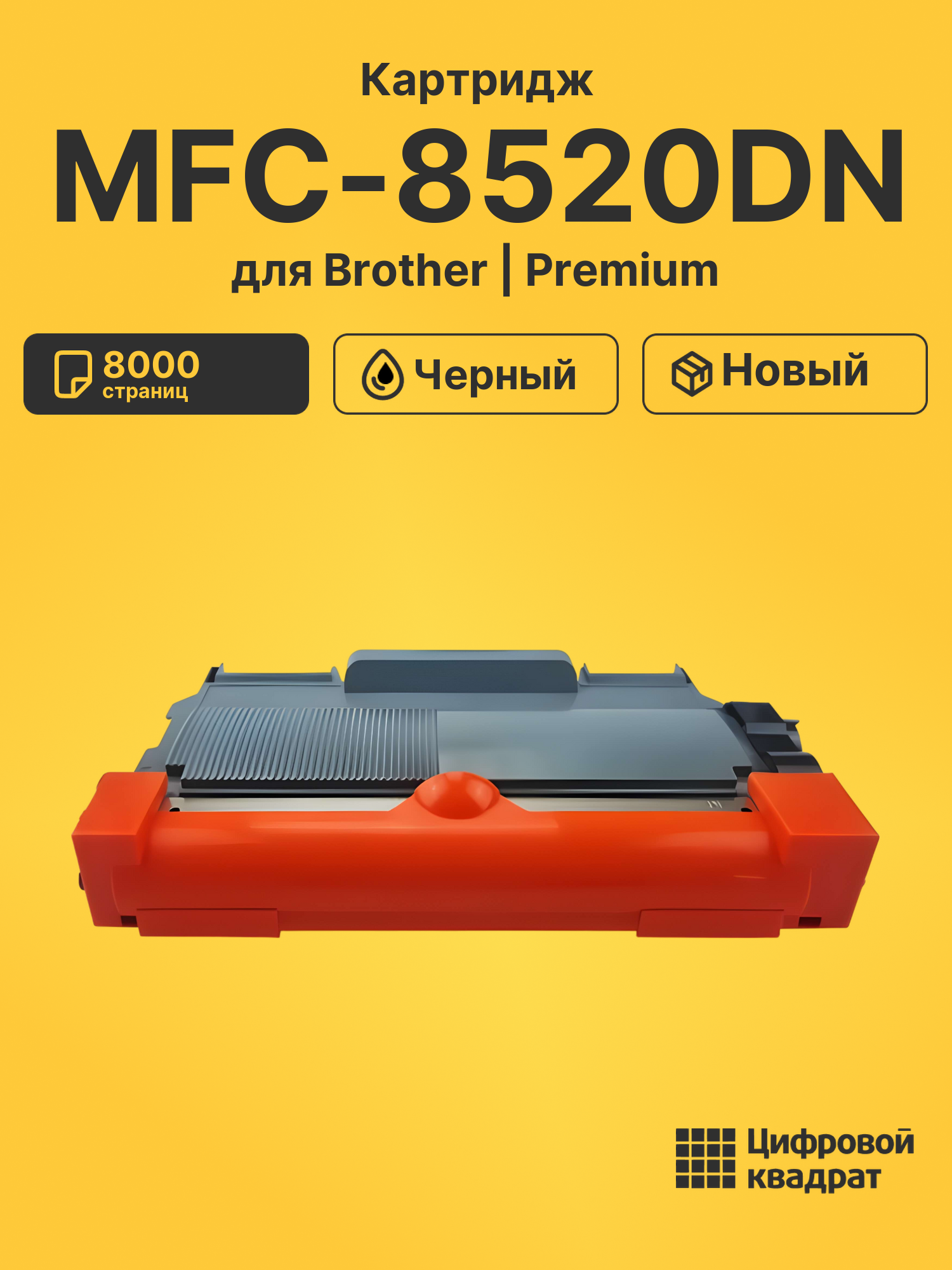 Картридж для Brother MFC-8520DN (TN-3380), DCP-8110DN