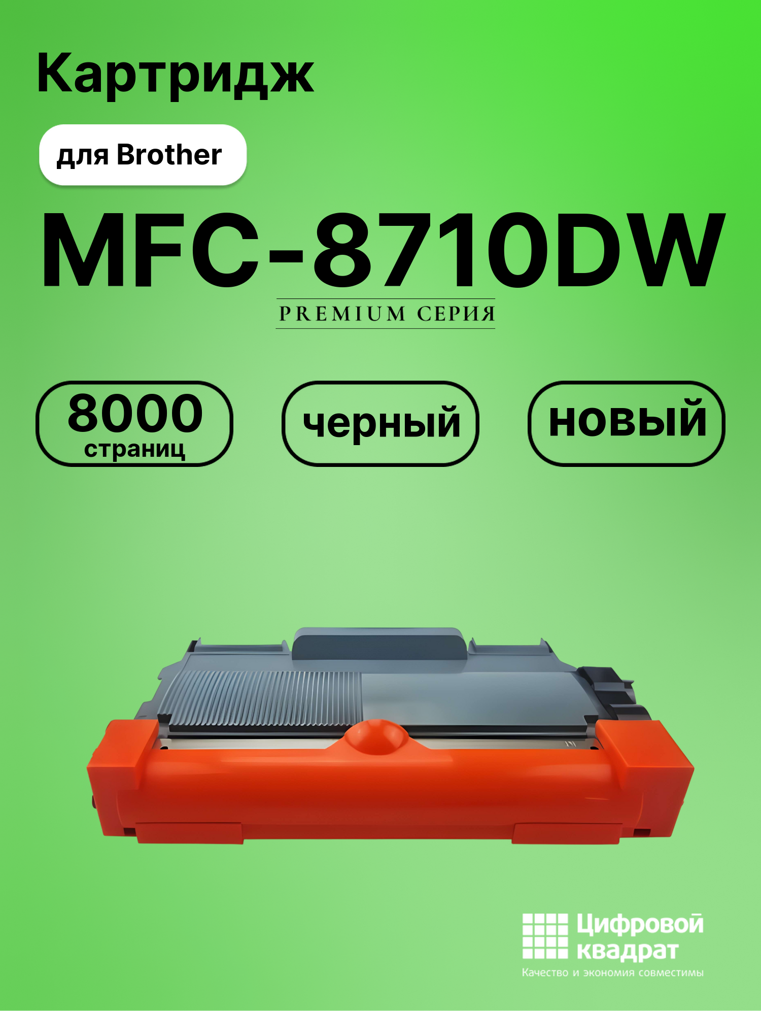 Картридж для Brother MFC-8710DW (TN-3380), DCP-8110DN