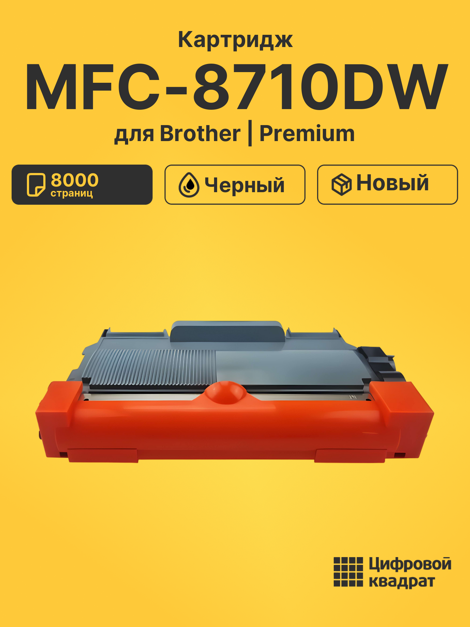 Картридж для Brother MFC-8710DW (TN-3380), DCP-8110DN